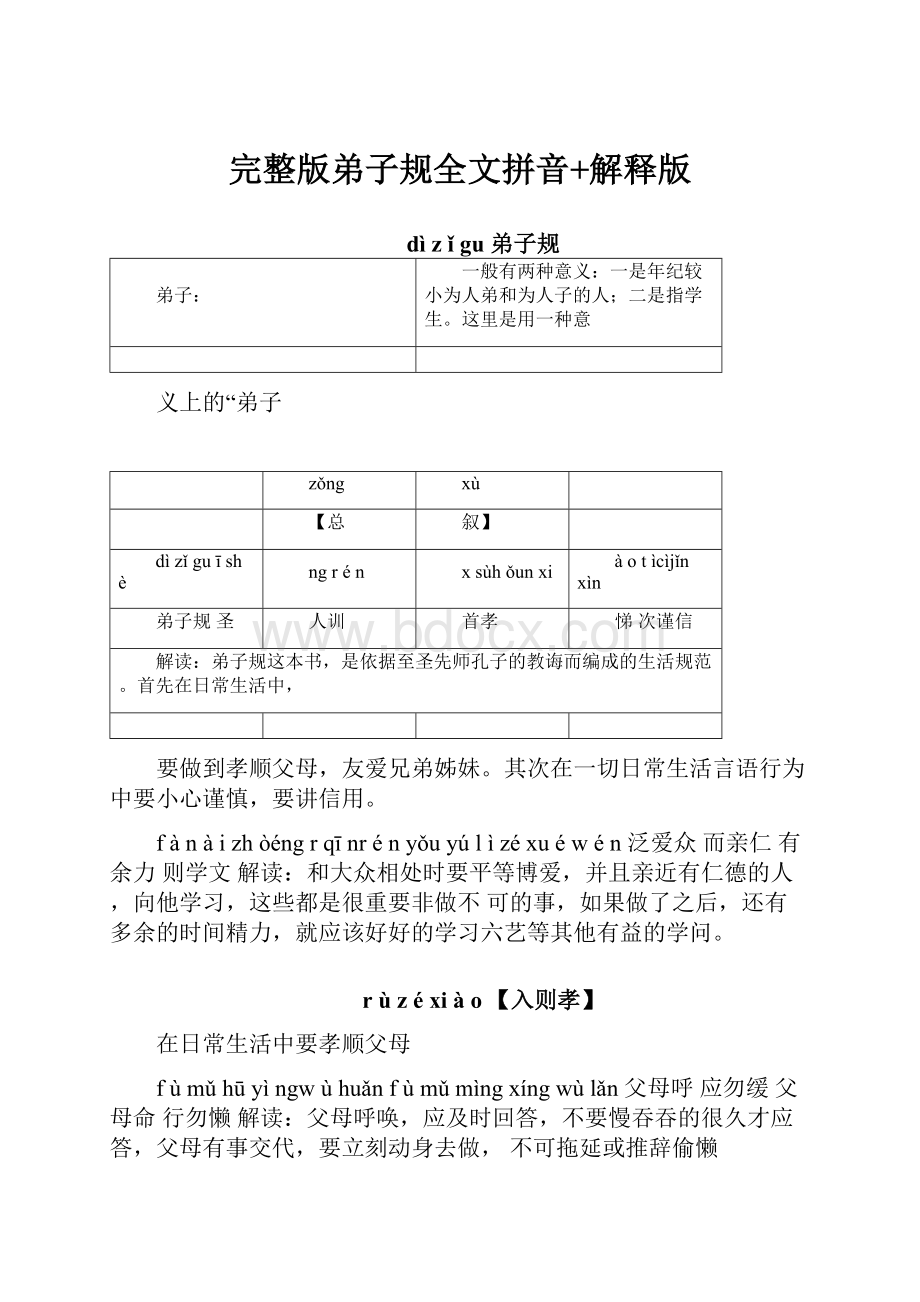 完整版弟子规全文拼音+解释版.docx