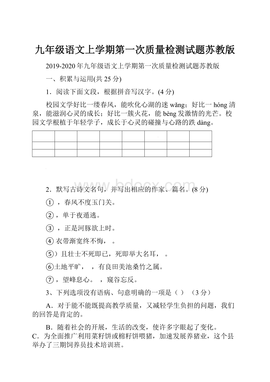 九年级语文上学期第一次质量检测试题苏教版.docx_第1页