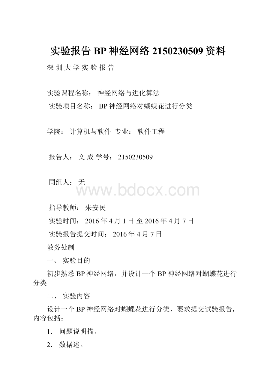 实验报告 BP神经网络2150230509资料.docx