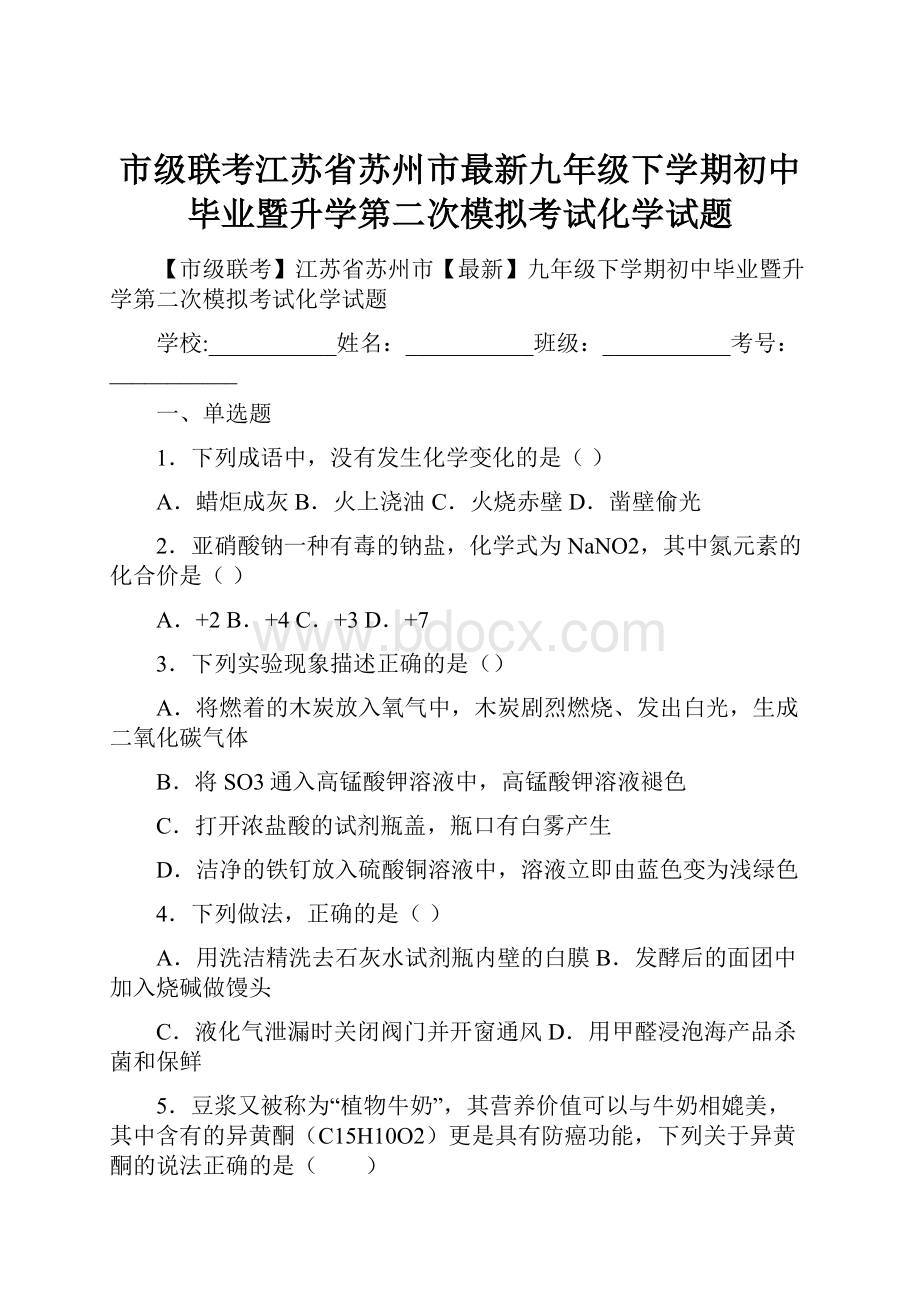 市级联考江苏省苏州市最新九年级下学期初中毕业暨升学第二次模拟考试化学试题.docx