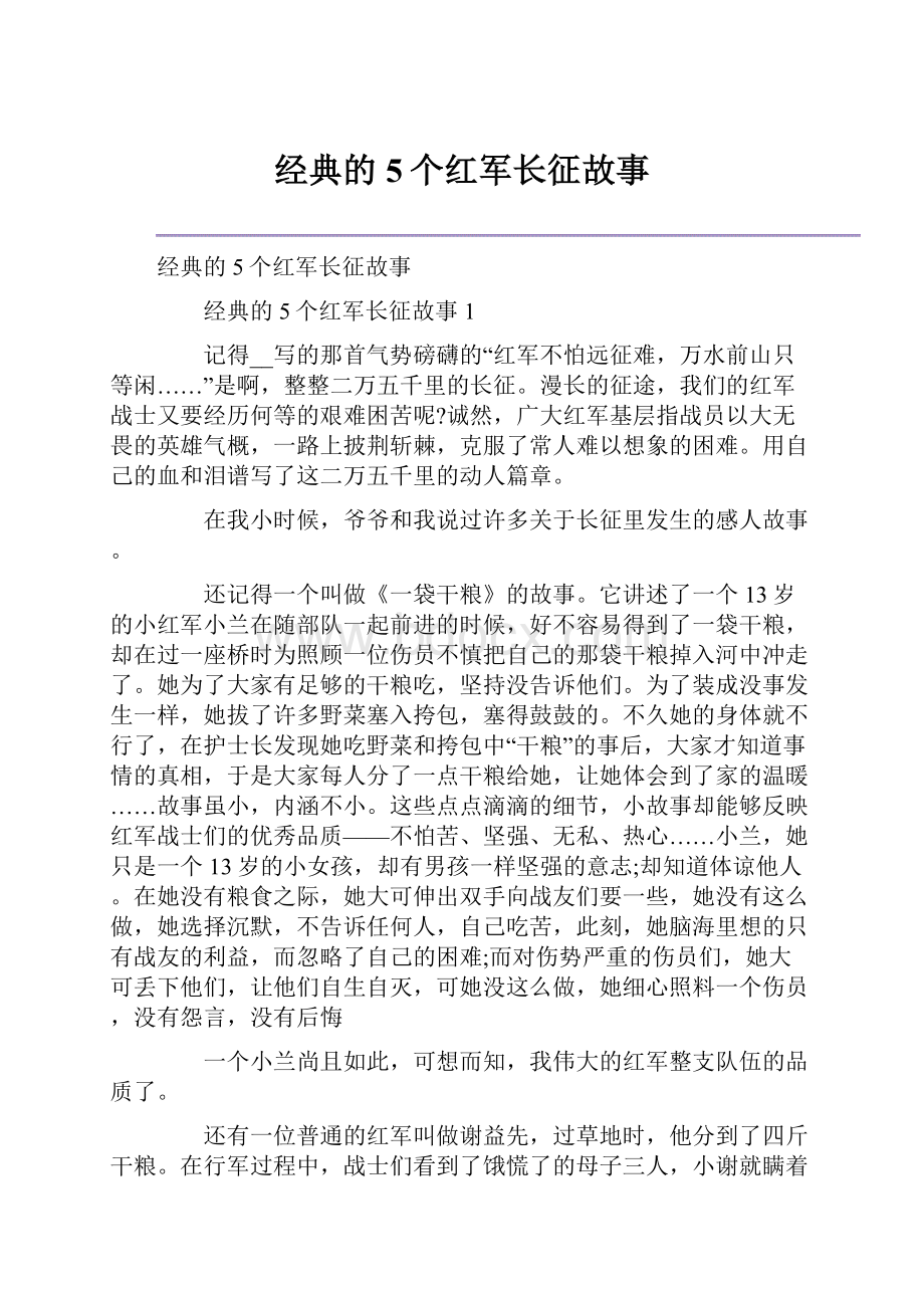 经典的5个红军长征故事.docx