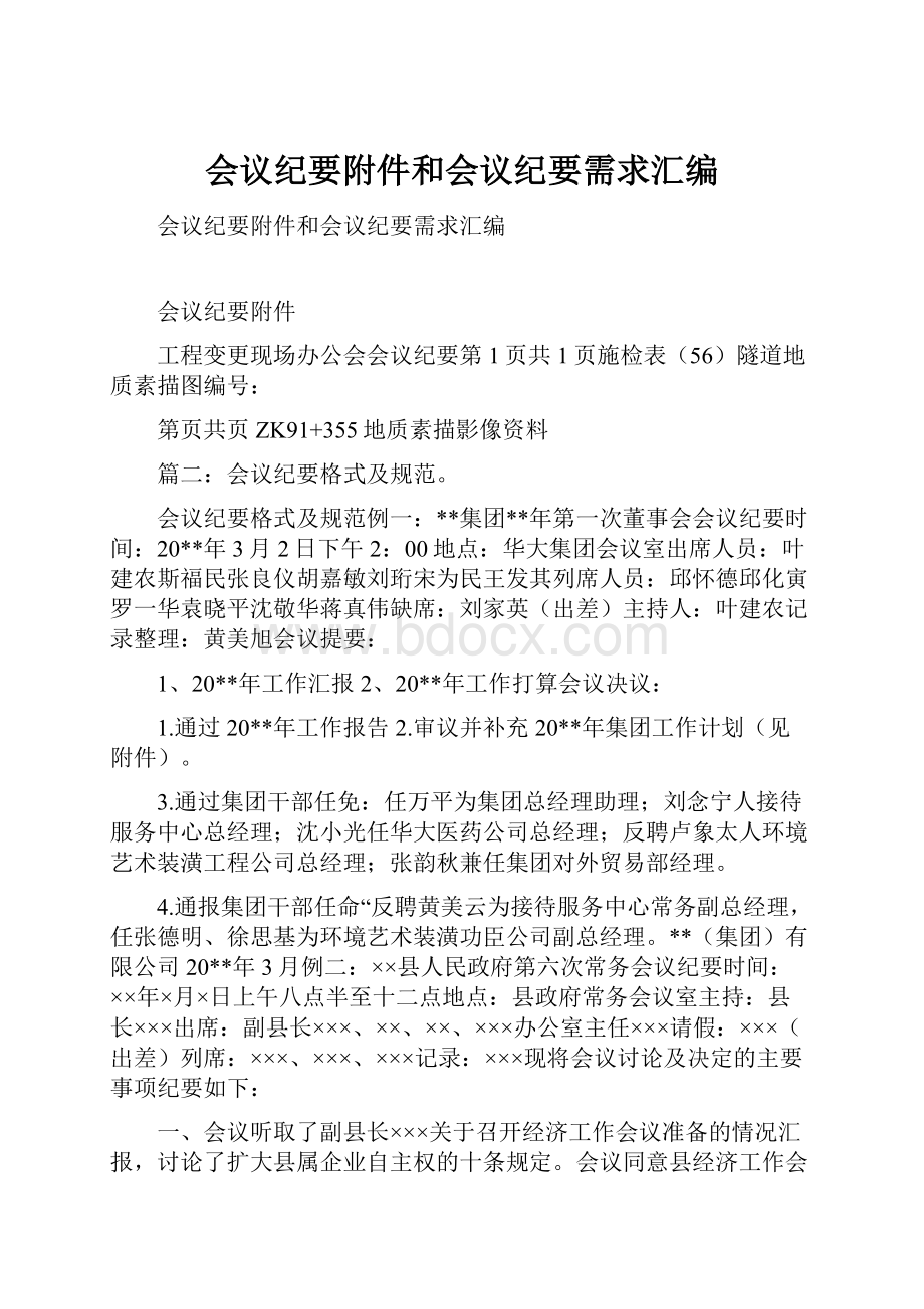 会议纪要附件和会议纪要需求汇编.docx