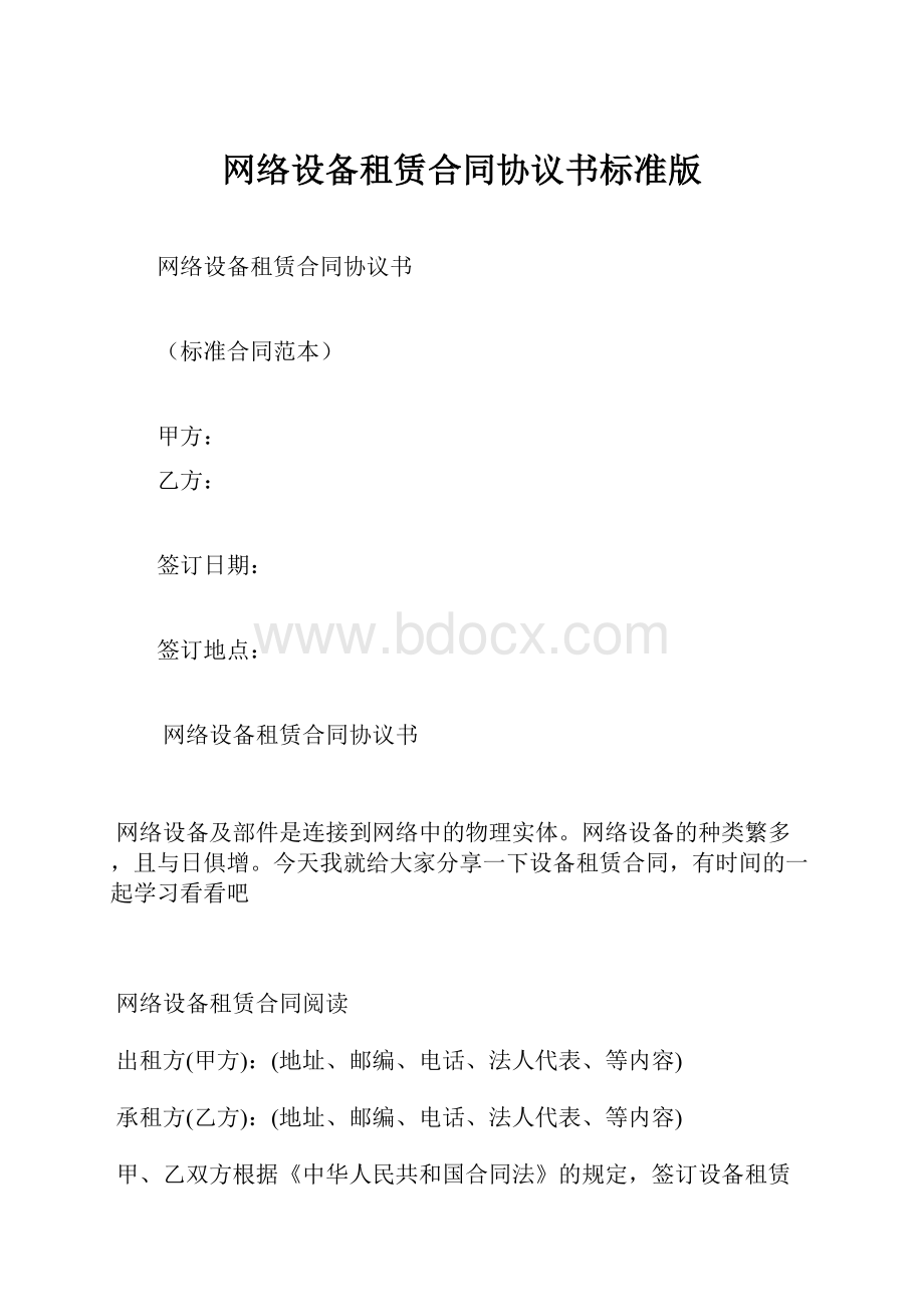 网络设备租赁合同协议书标准版.docx