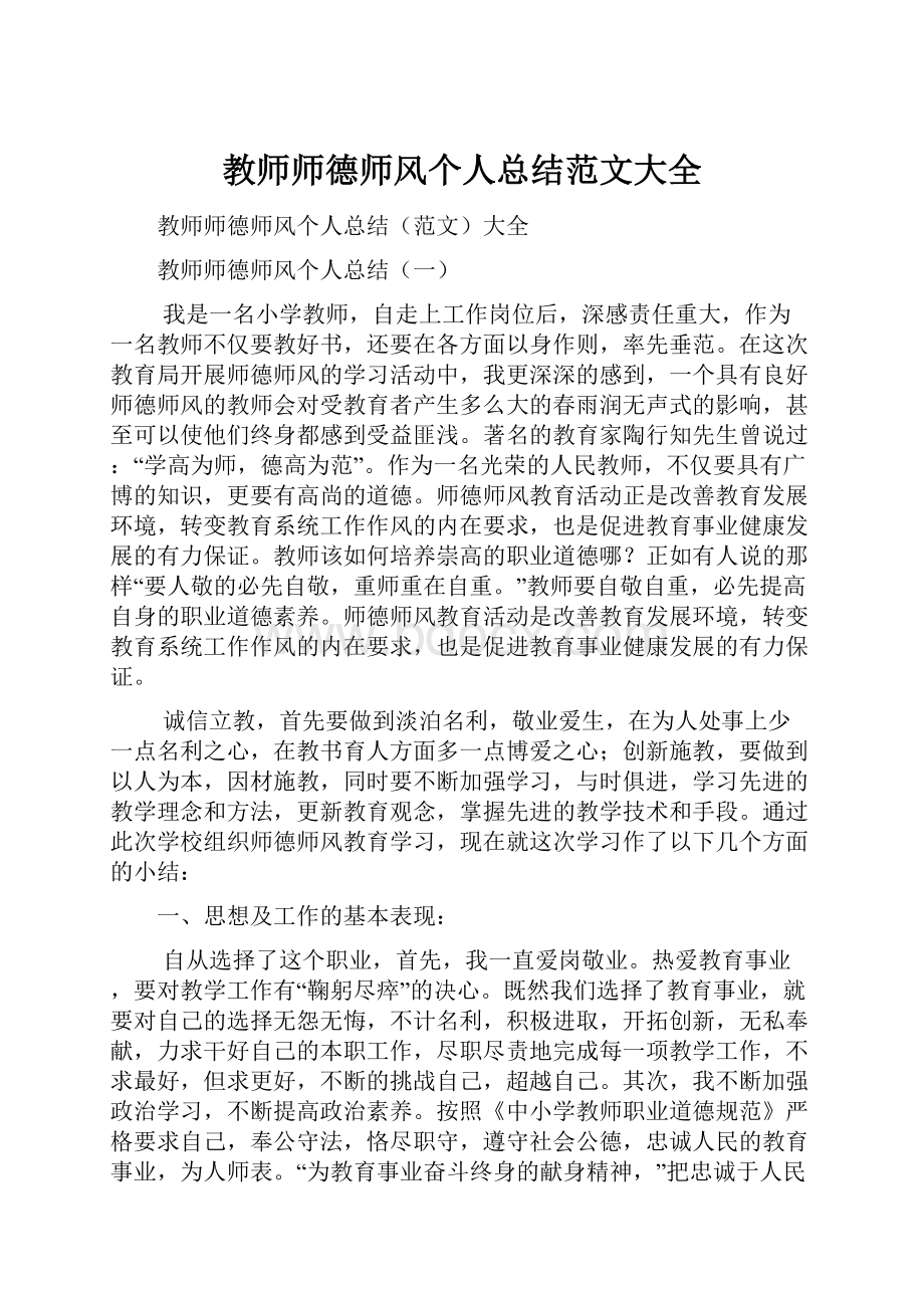 教师师德师风个人总结范文大全.docx