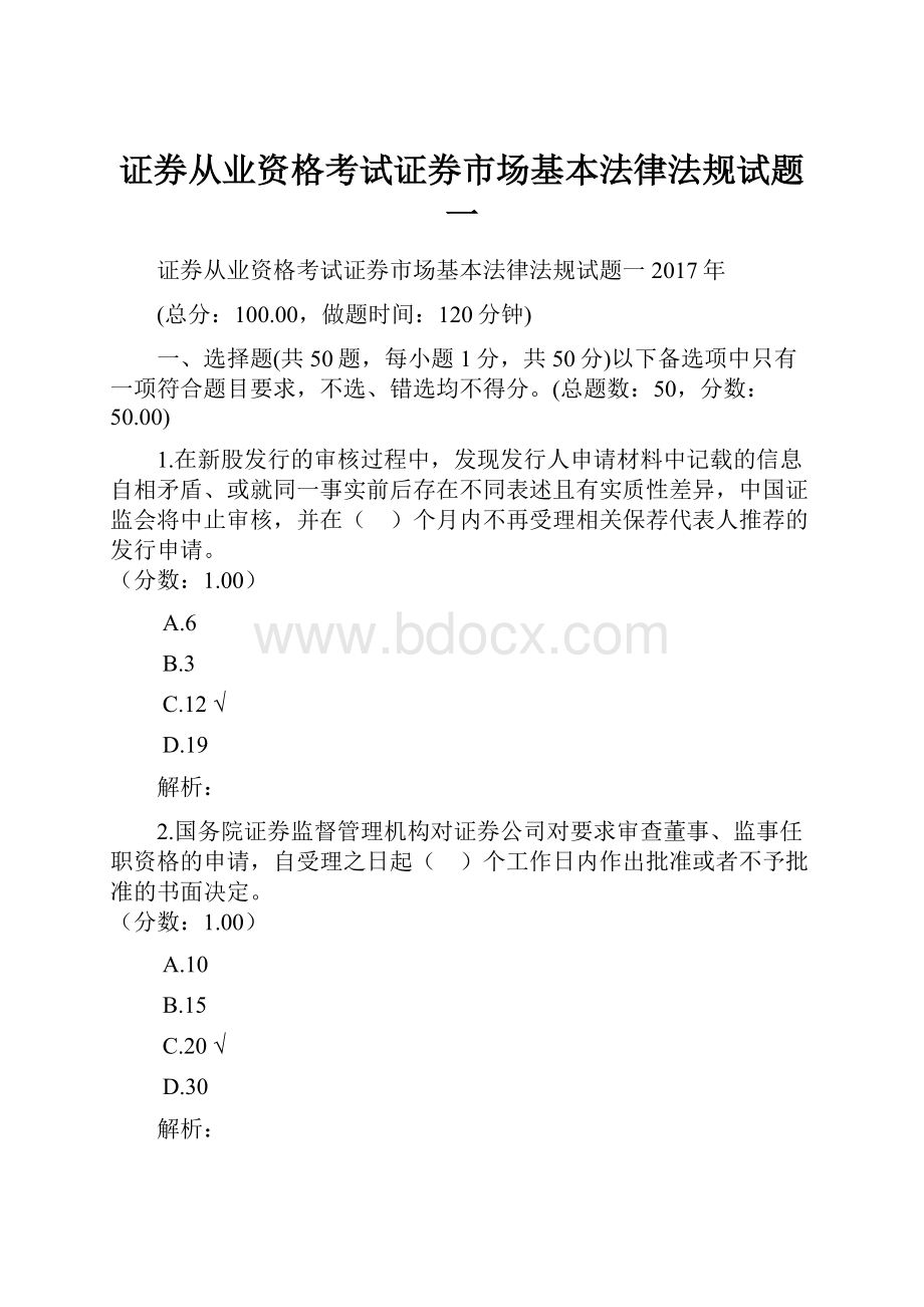 证券从业资格考试证券市场基本法律法规试题一.docx