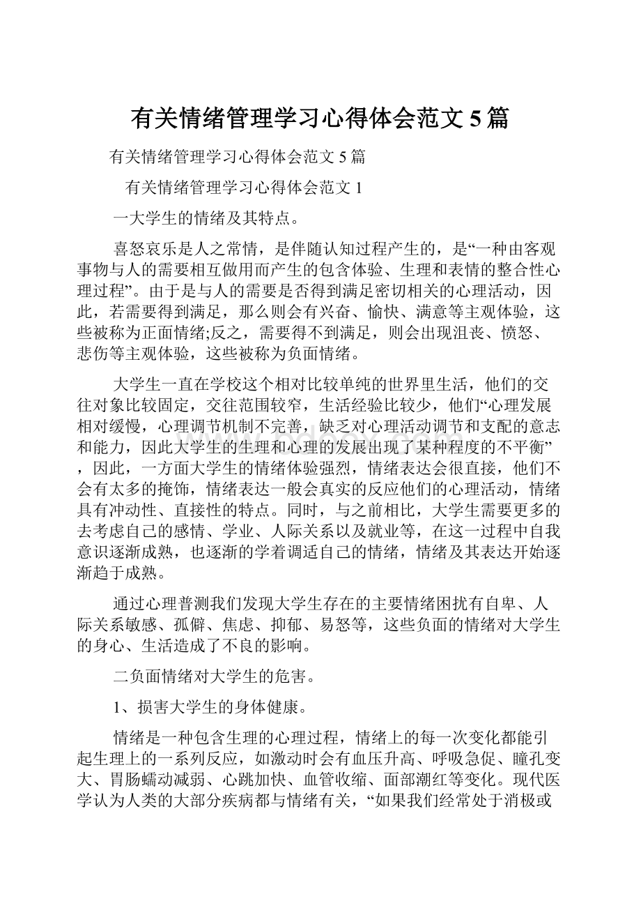 有关情绪管理学习心得体会范文5篇.docx_第1页