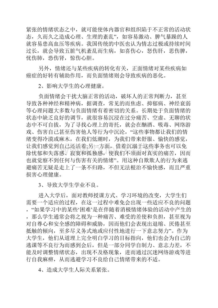 有关情绪管理学习心得体会范文5篇.docx_第2页