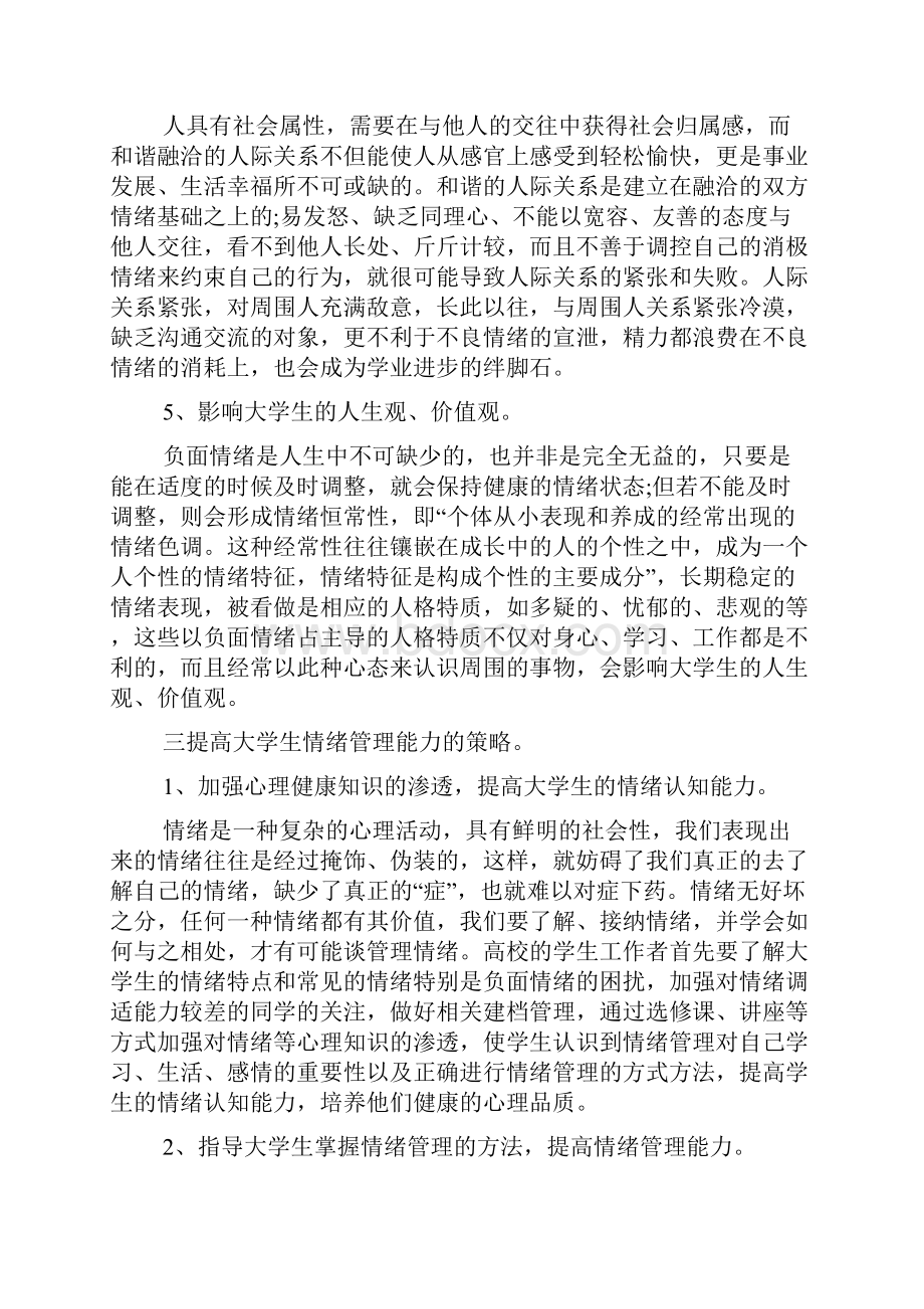 有关情绪管理学习心得体会范文5篇.docx_第3页