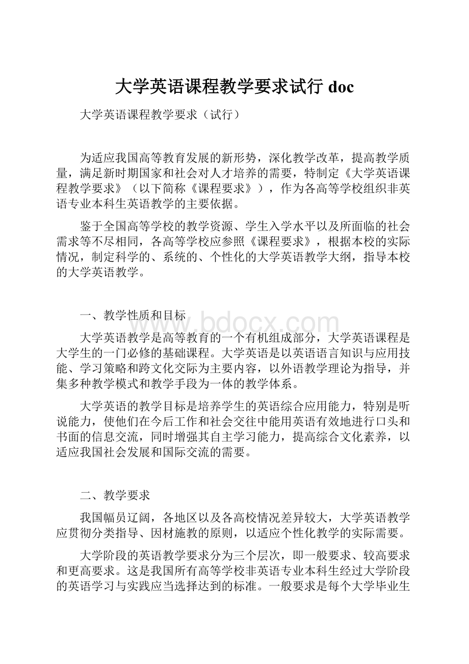 大学英语课程教学要求试行doc.docx