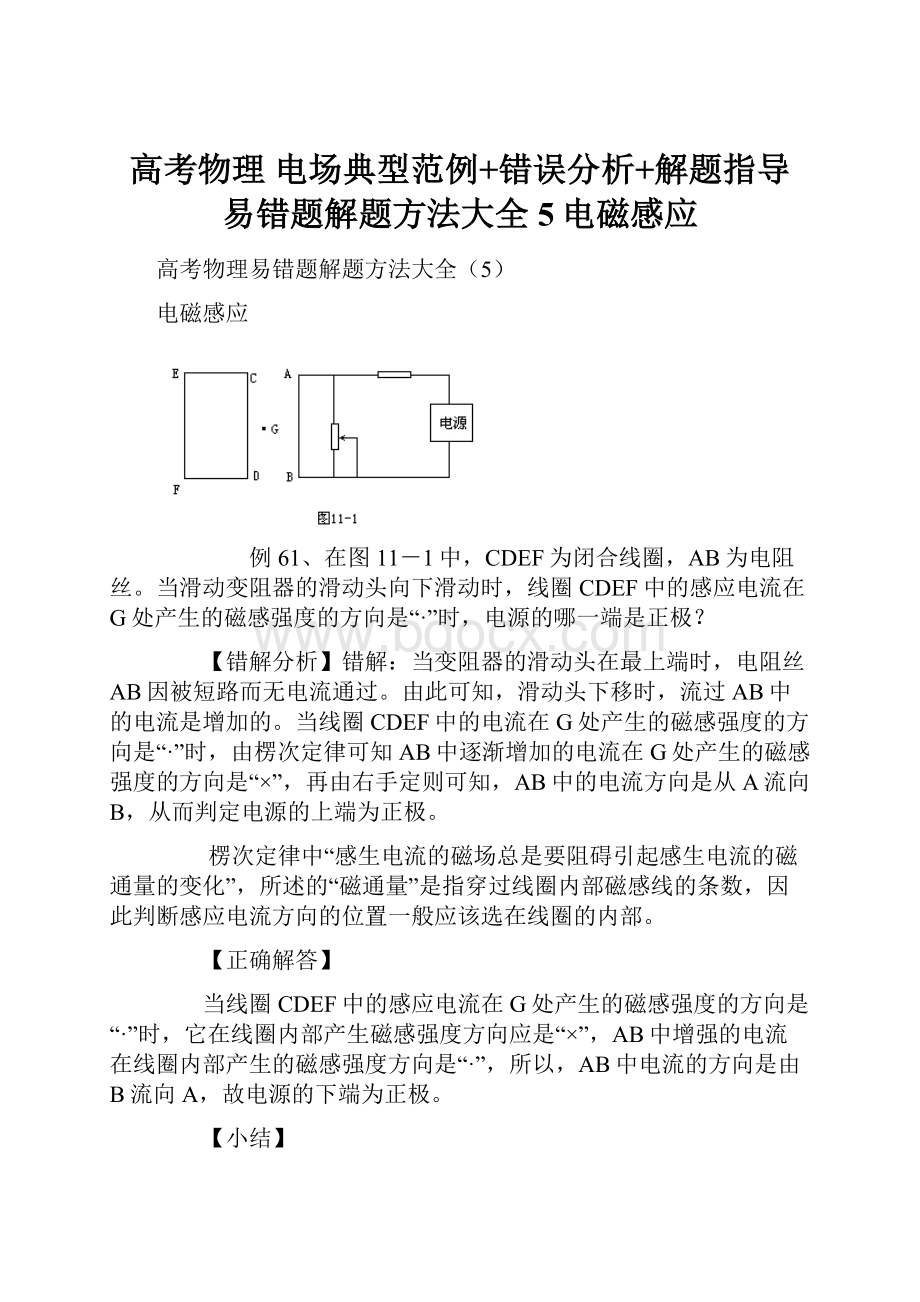 高考物理 电场典型范例+错误分析+解题指导 易错题解题方法大全5电磁感应.docx