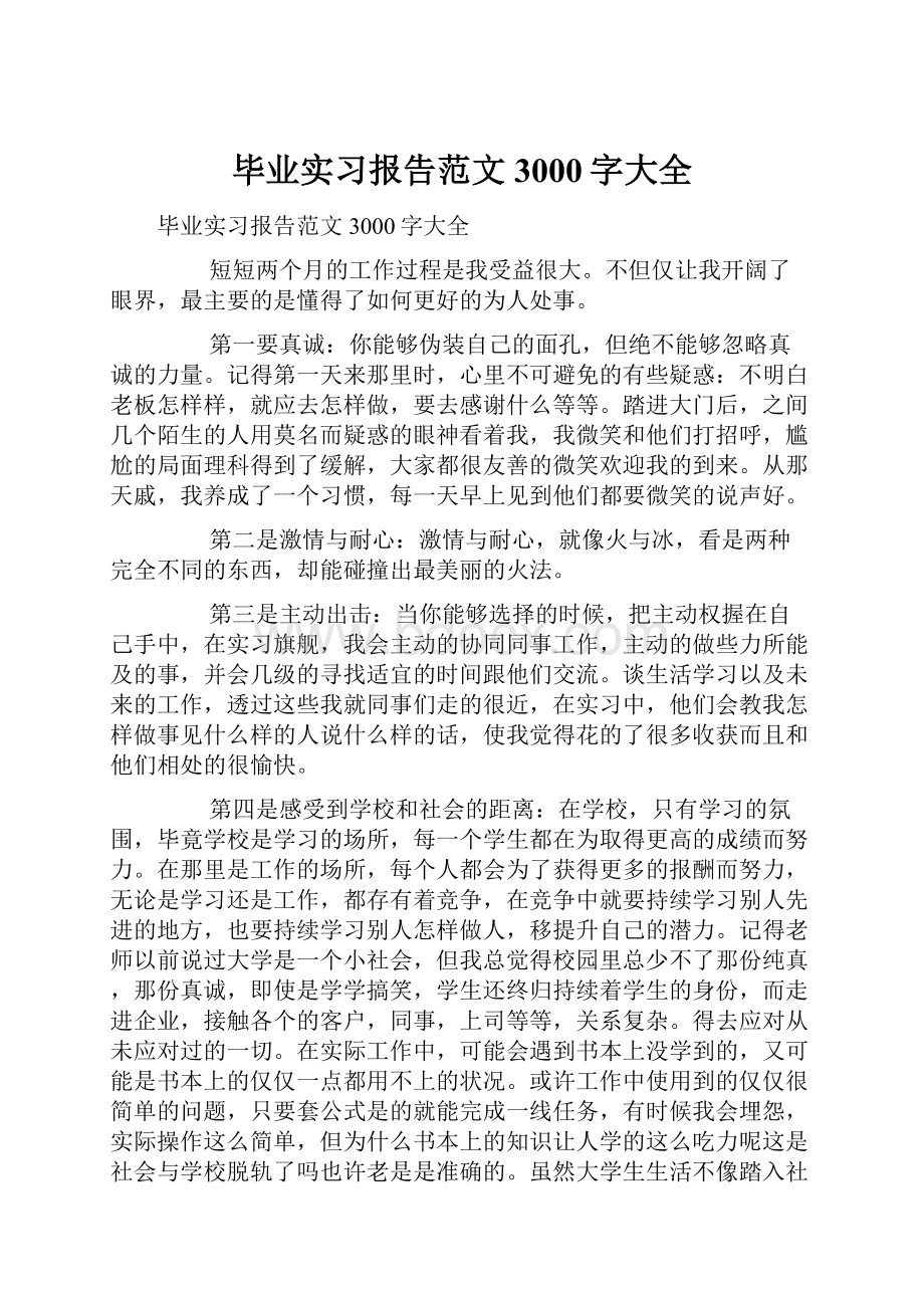 毕业实习报告范文3000字大全.docx