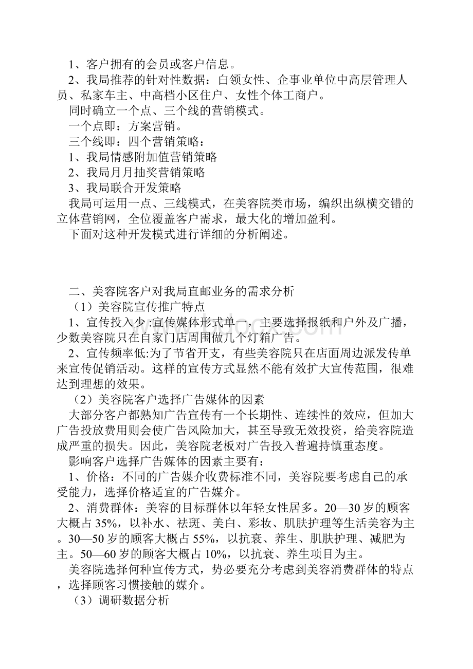 精编XX品牌美容院贴心管家直邮产品市场开发营销策划方案.docx_第2页