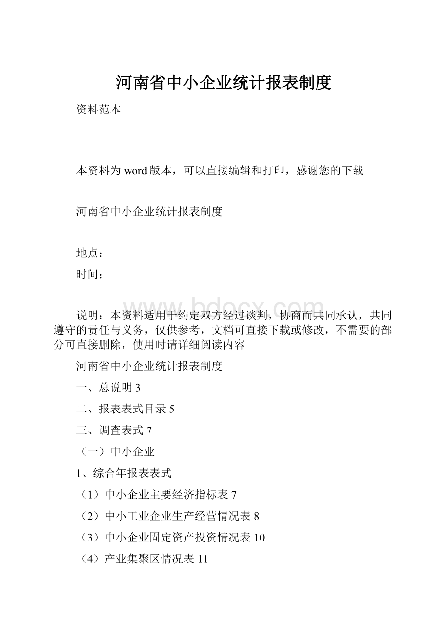 河南省中小企业统计报表制度.docx