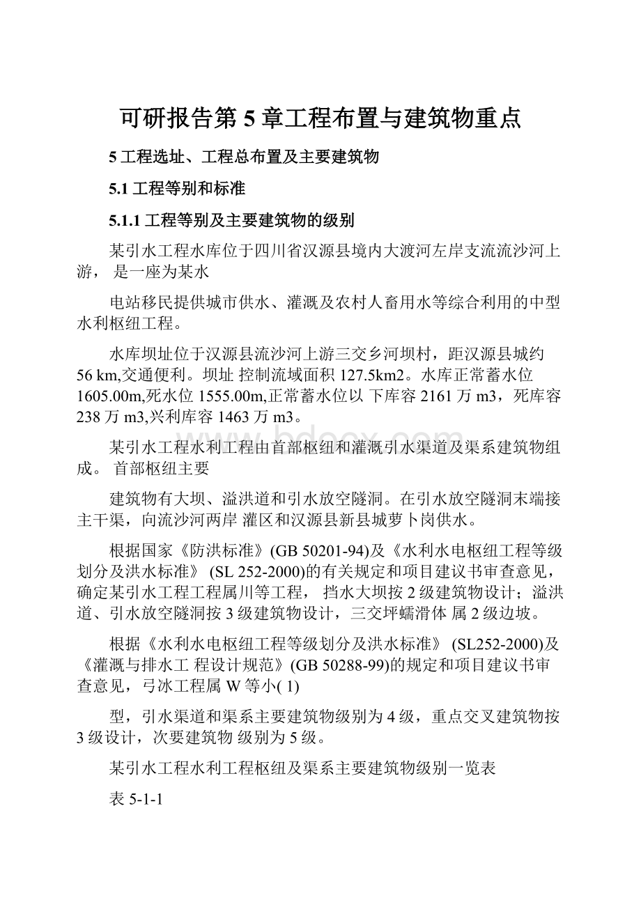 可研报告第5章工程布置与建筑物重点.docx_第1页