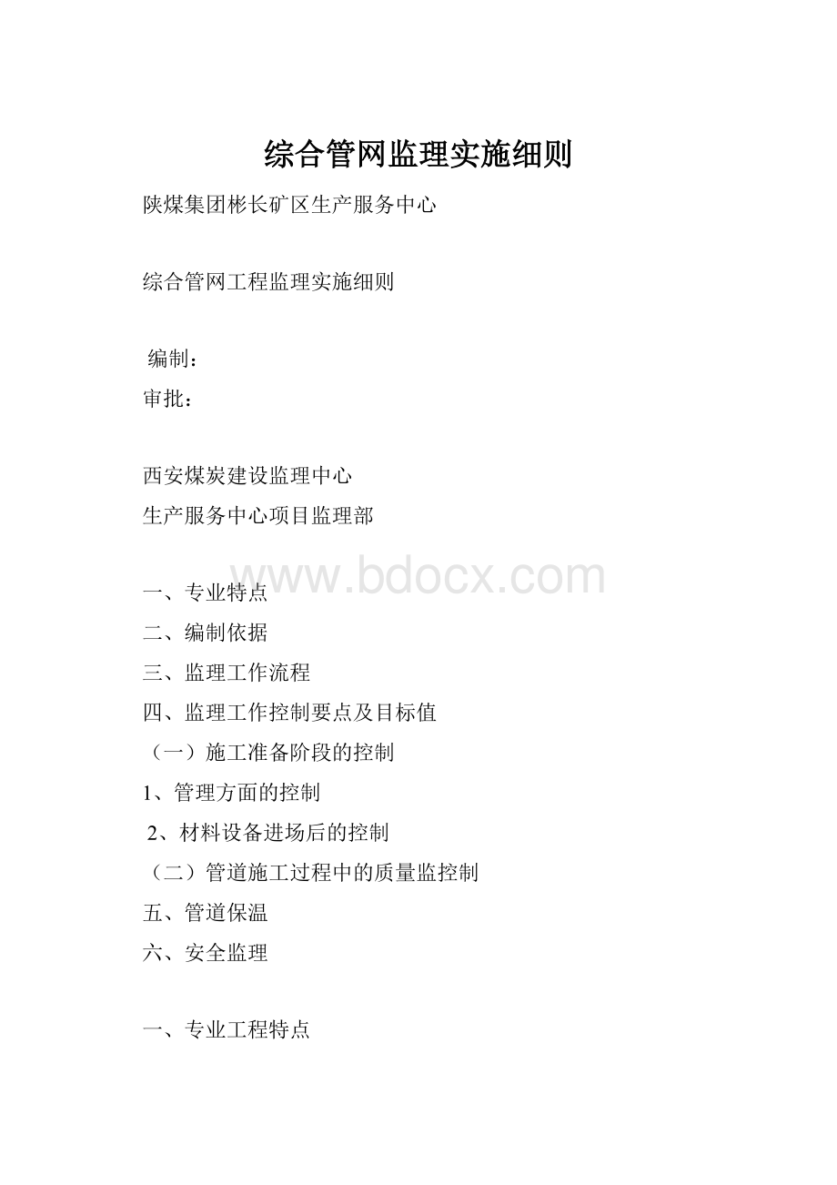 综合管网监理实施细则.docx_第1页