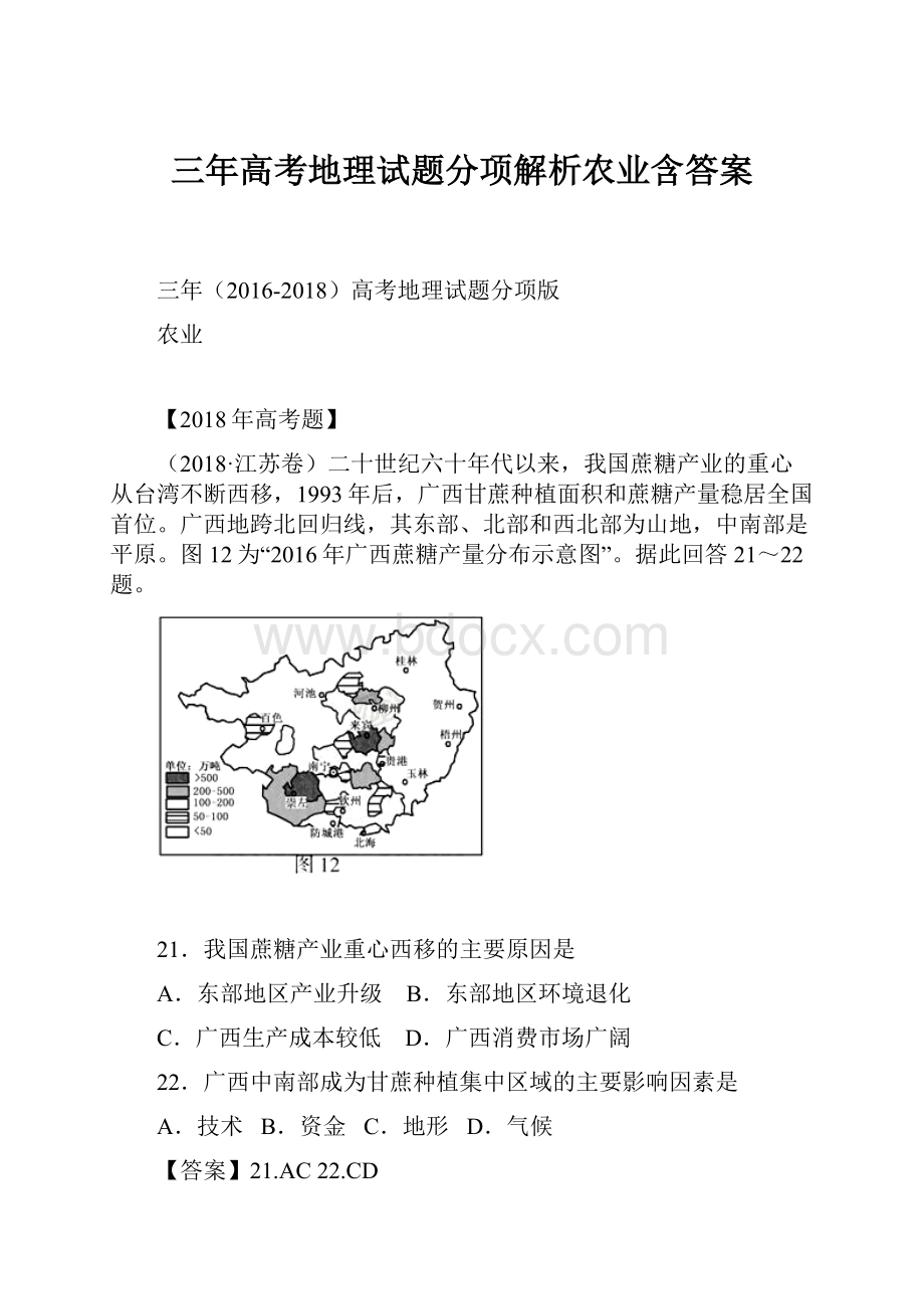 三年高考地理试题分项解析农业含答案.docx_第1页