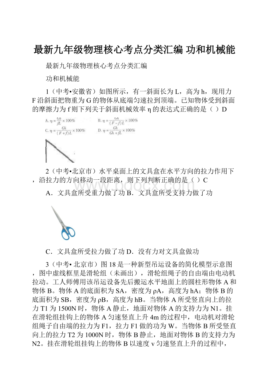 最新九年级物理核心考点分类汇编 功和机械能.docx