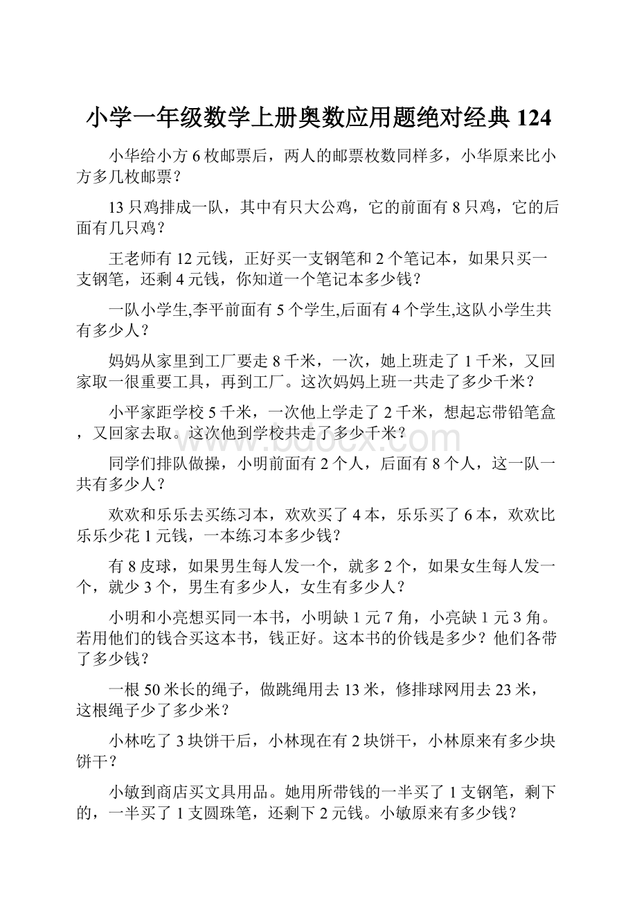 小学一年级数学上册奥数应用题绝对经典124.docx