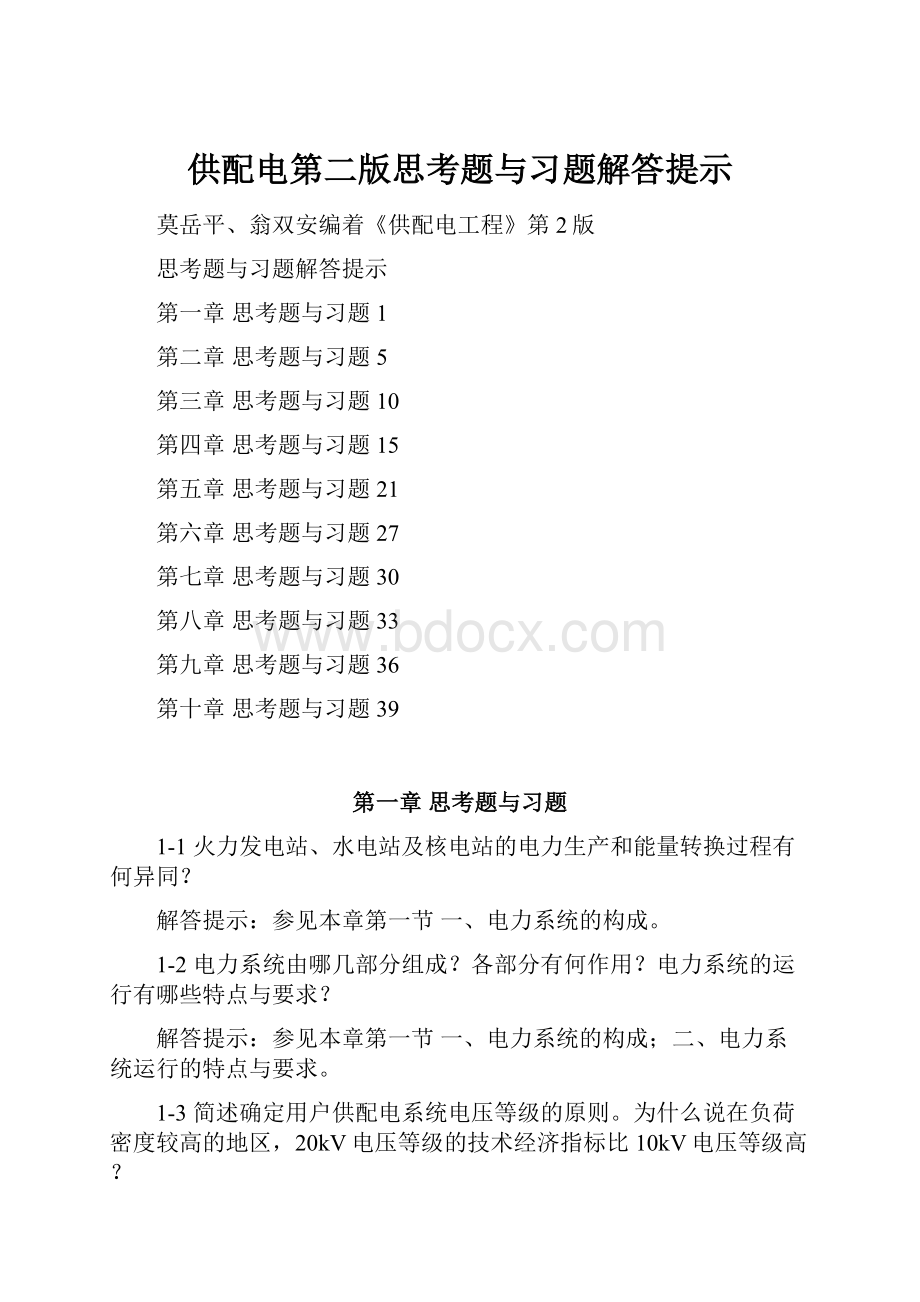 供配电第二版思考题与习题解答提示.docx