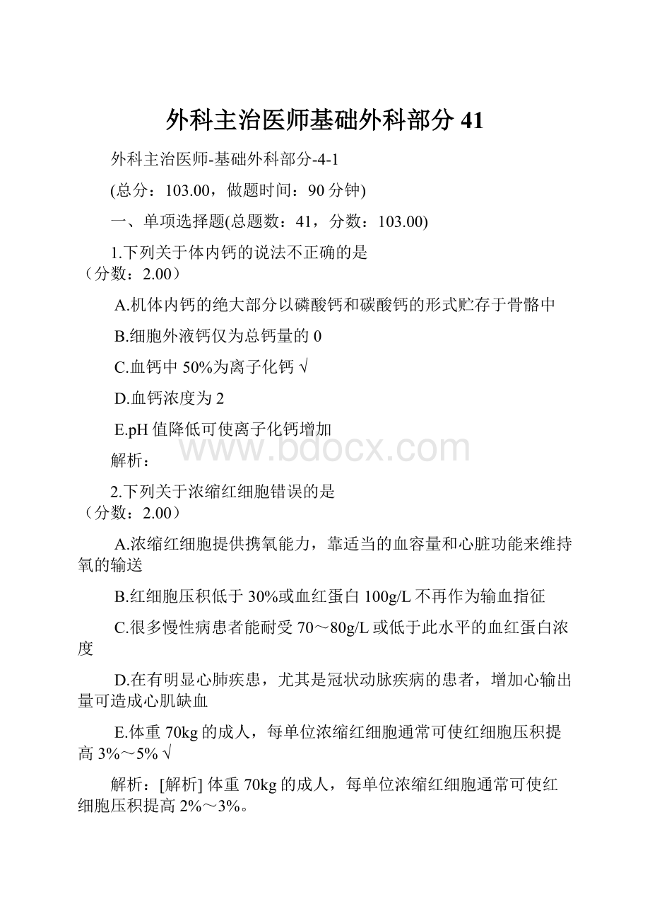 外科主治医师基础外科部分41.docx