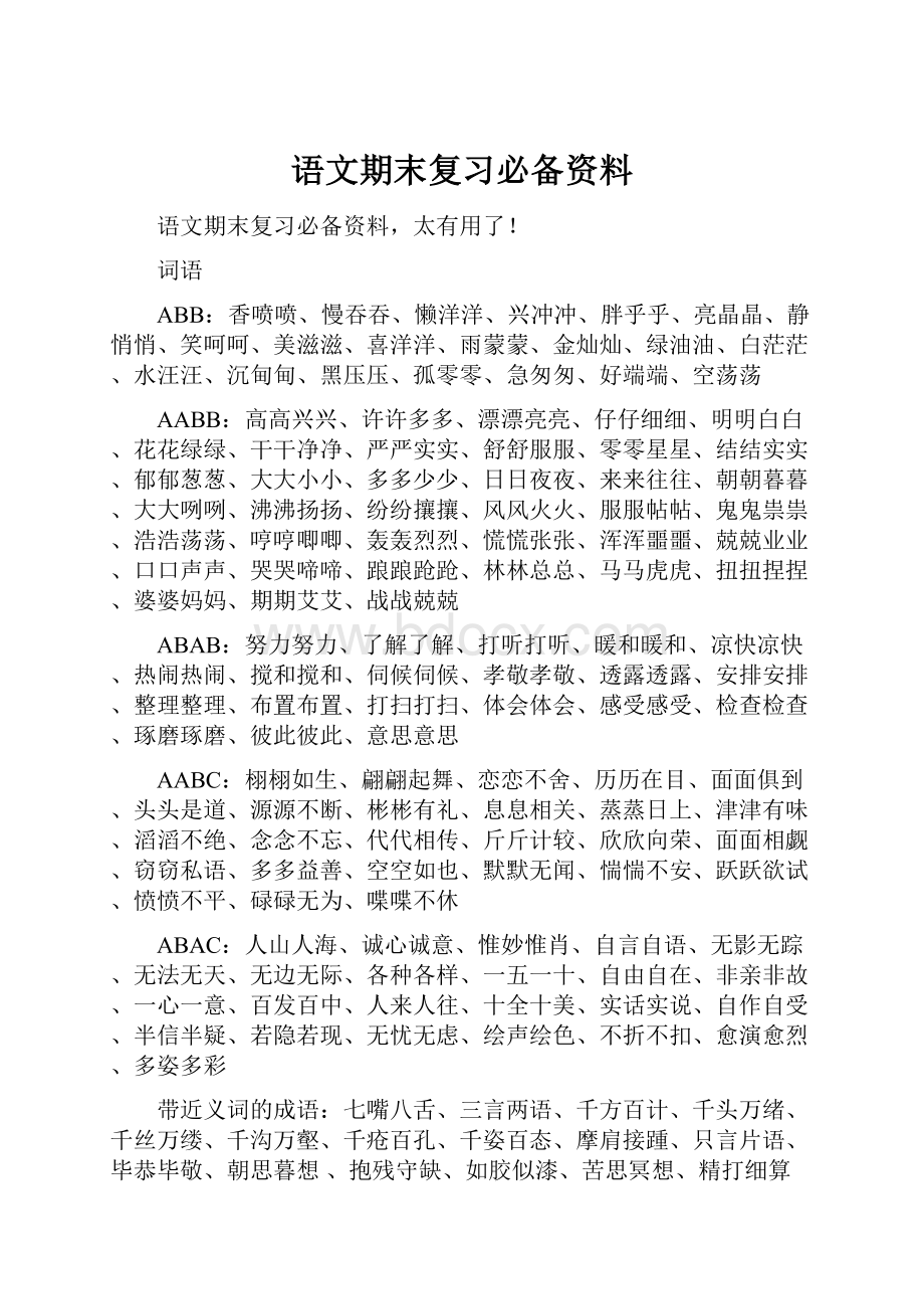 语文期末复习必备资料.docx_第1页