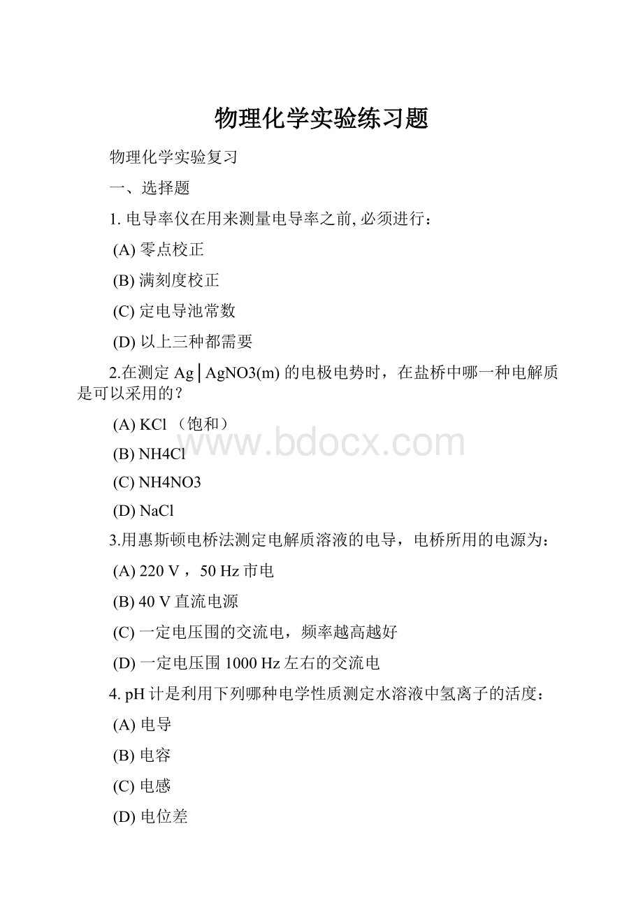 物理化学实验练习题.docx