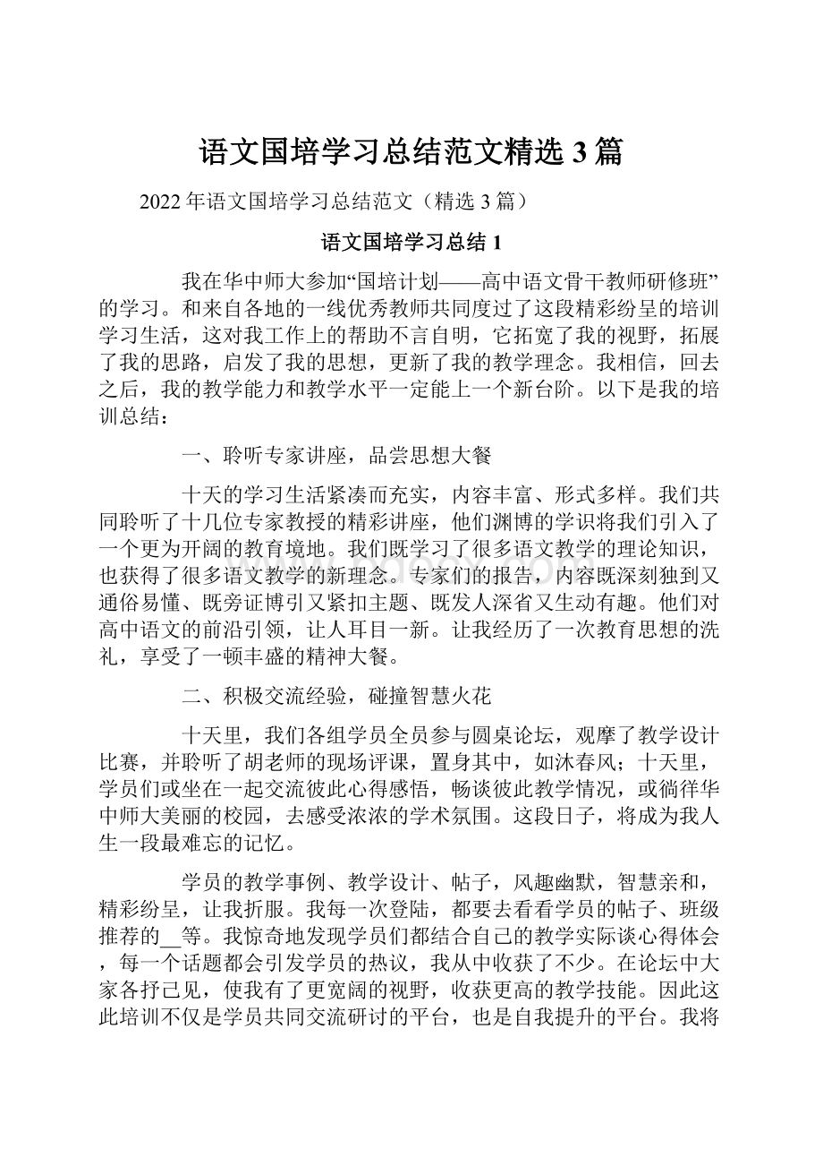 语文国培学习总结范文精选3篇.docx