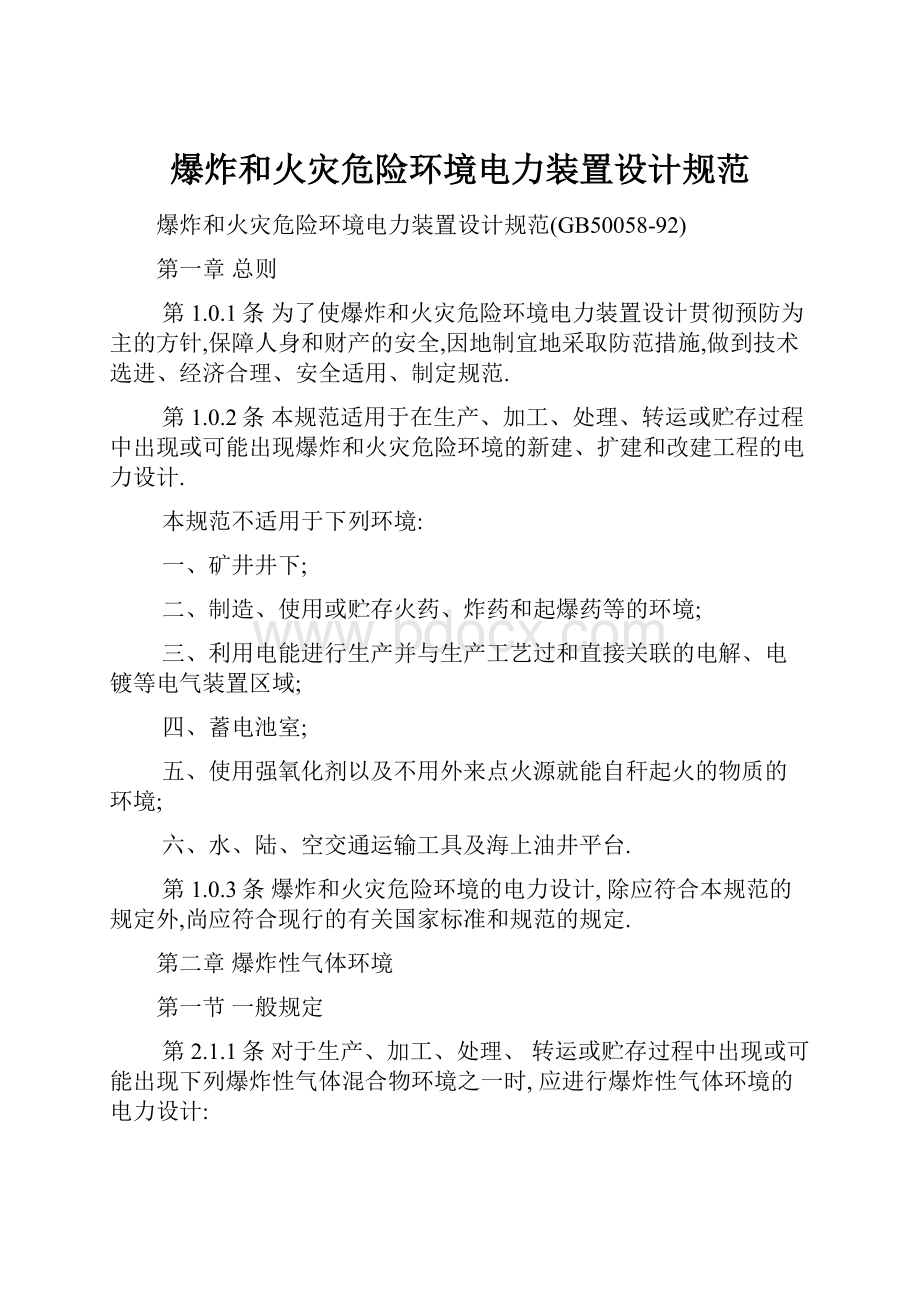 爆炸和火灾危险环境电力装置设计规范.docx