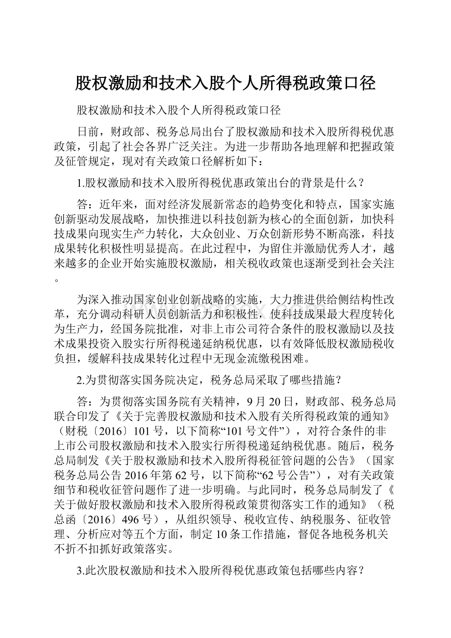 股权激励和技术入股个人所得税政策口径.docx