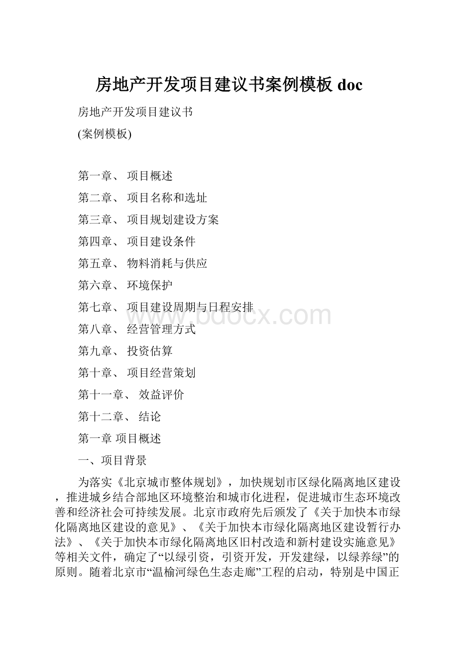 房地产开发项目建议书案例模板doc.docx