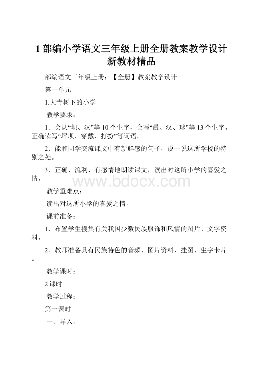 1部编小学语文三年级上册全册教案教学设计新教材精品.docx