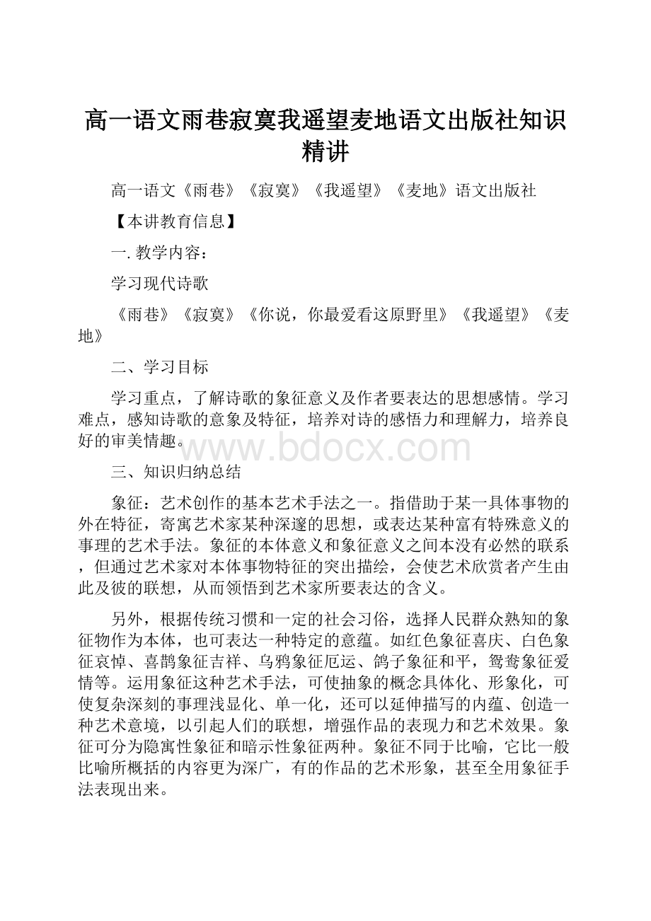 高一语文雨巷寂寞我遥望麦地语文出版社知识精讲.docx_第1页