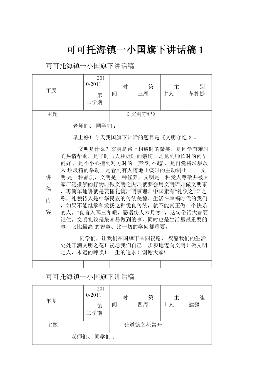 可可托海镇一小国旗下讲话稿1.docx