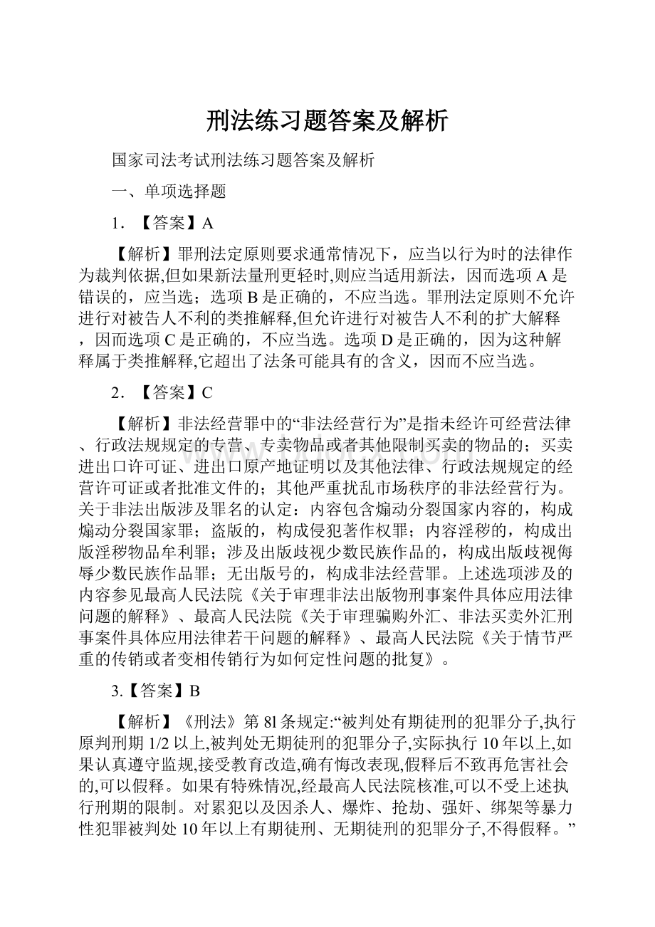 刑法练习题答案及解析.docx_第1页