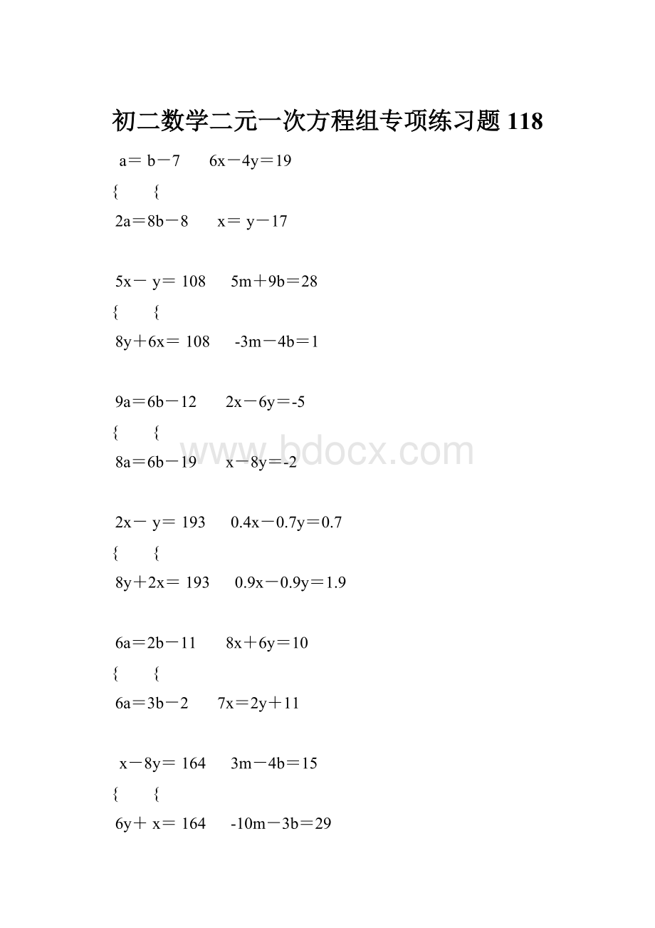 初二数学二元一次方程组专项练习题 118.docx