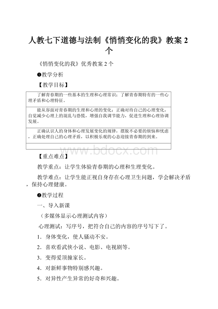 人教七下道德与法制《悄悄变化的我》教案2个.docx