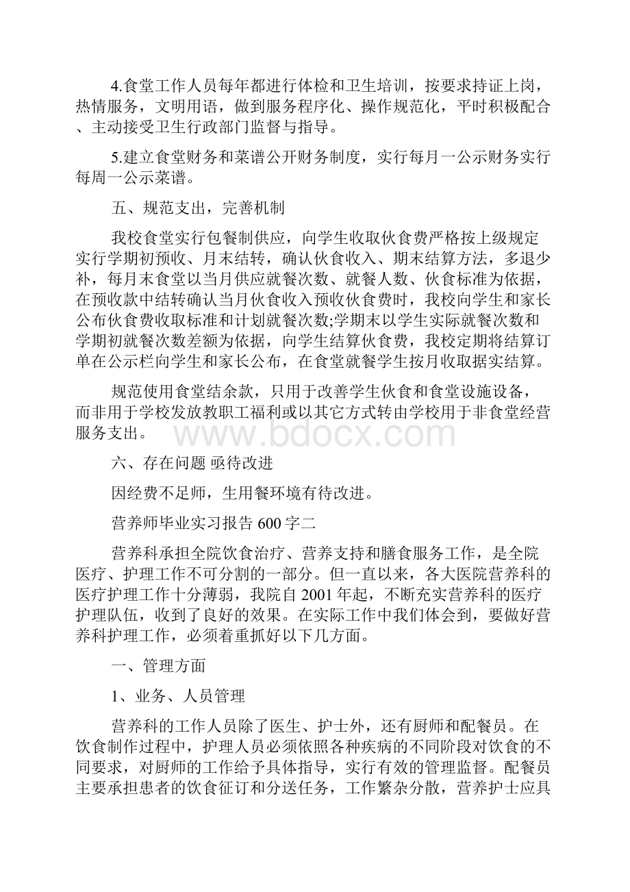 营养师毕业实习报告600字.docx_第3页