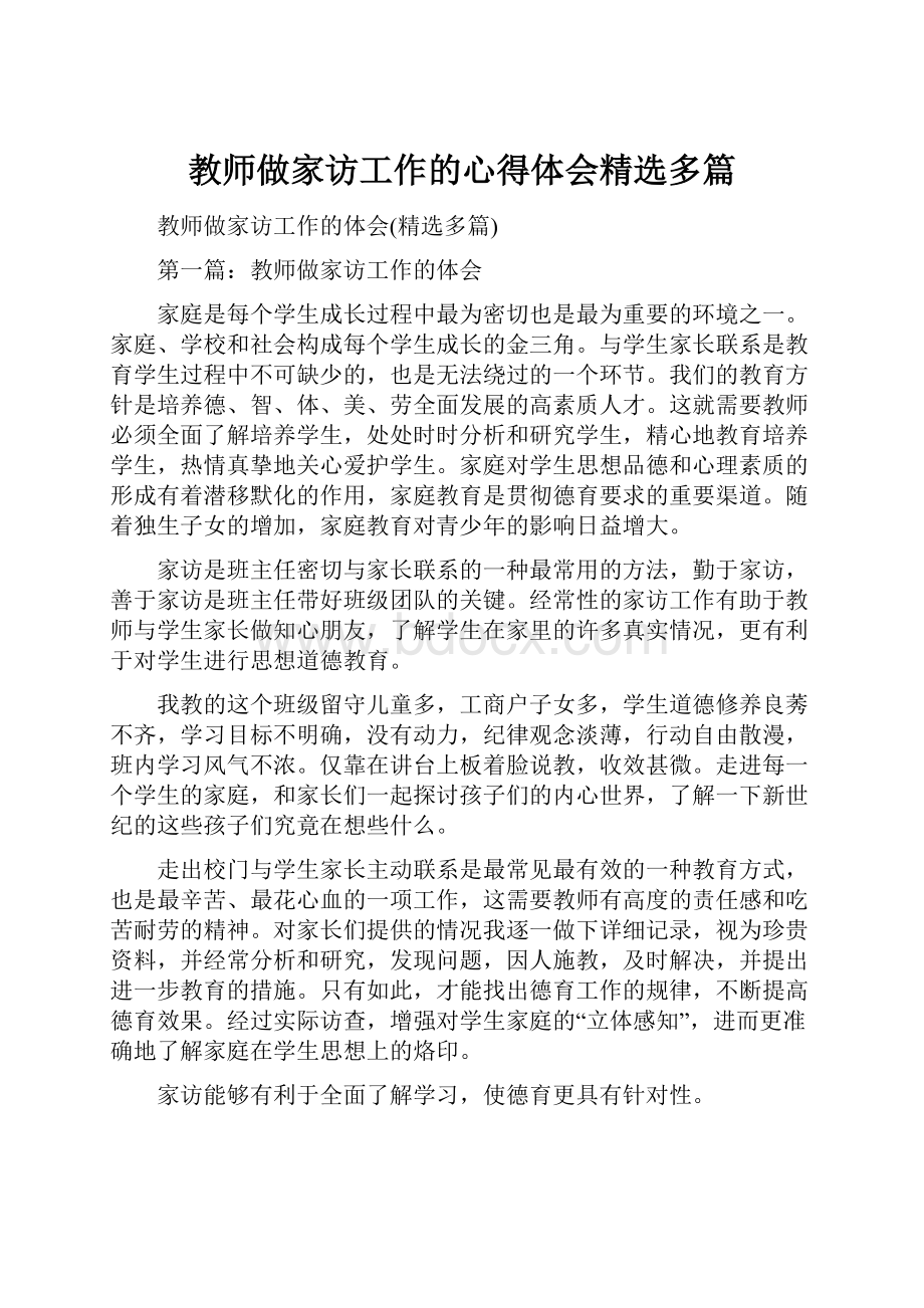 教师做家访工作的心得体会精选多篇.docx_第1页