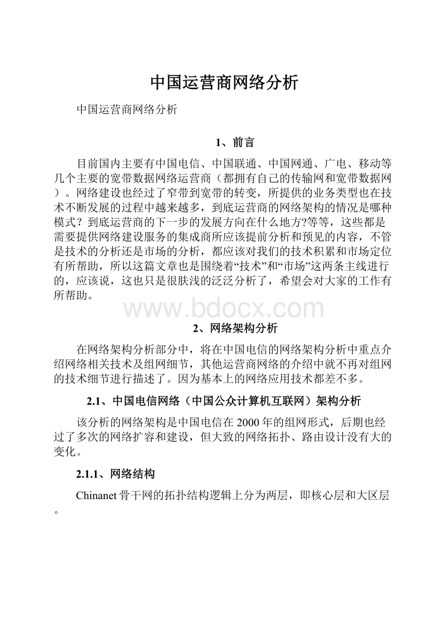 中国运营商网络分析.docx