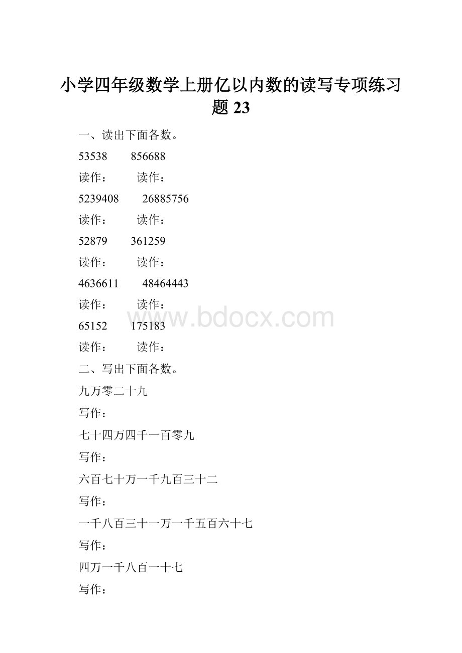 小学四年级数学上册亿以内数的读写专项练习题 23.docx