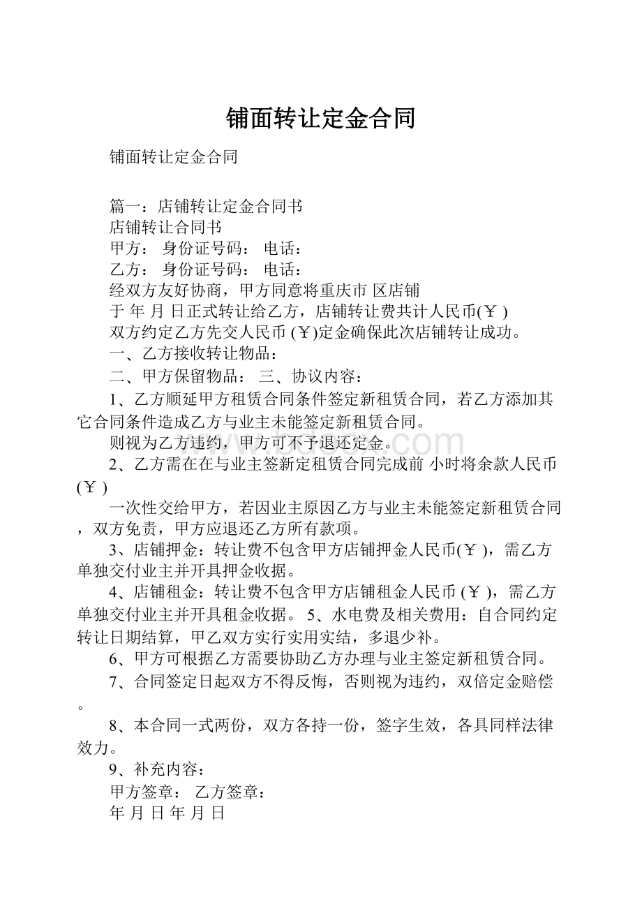 铺面转让定金合同.docx_第1页