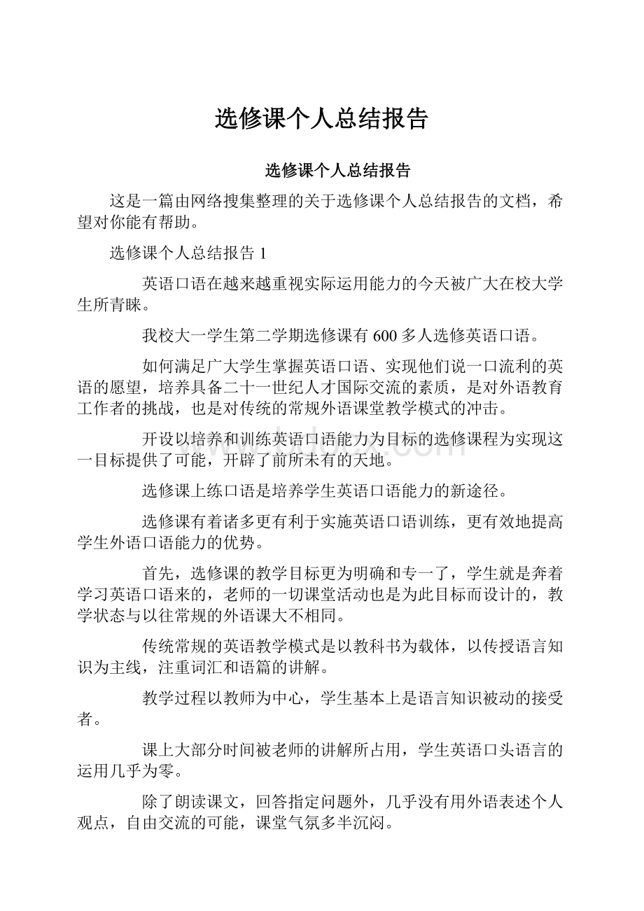 选修课个人总结报告.docx