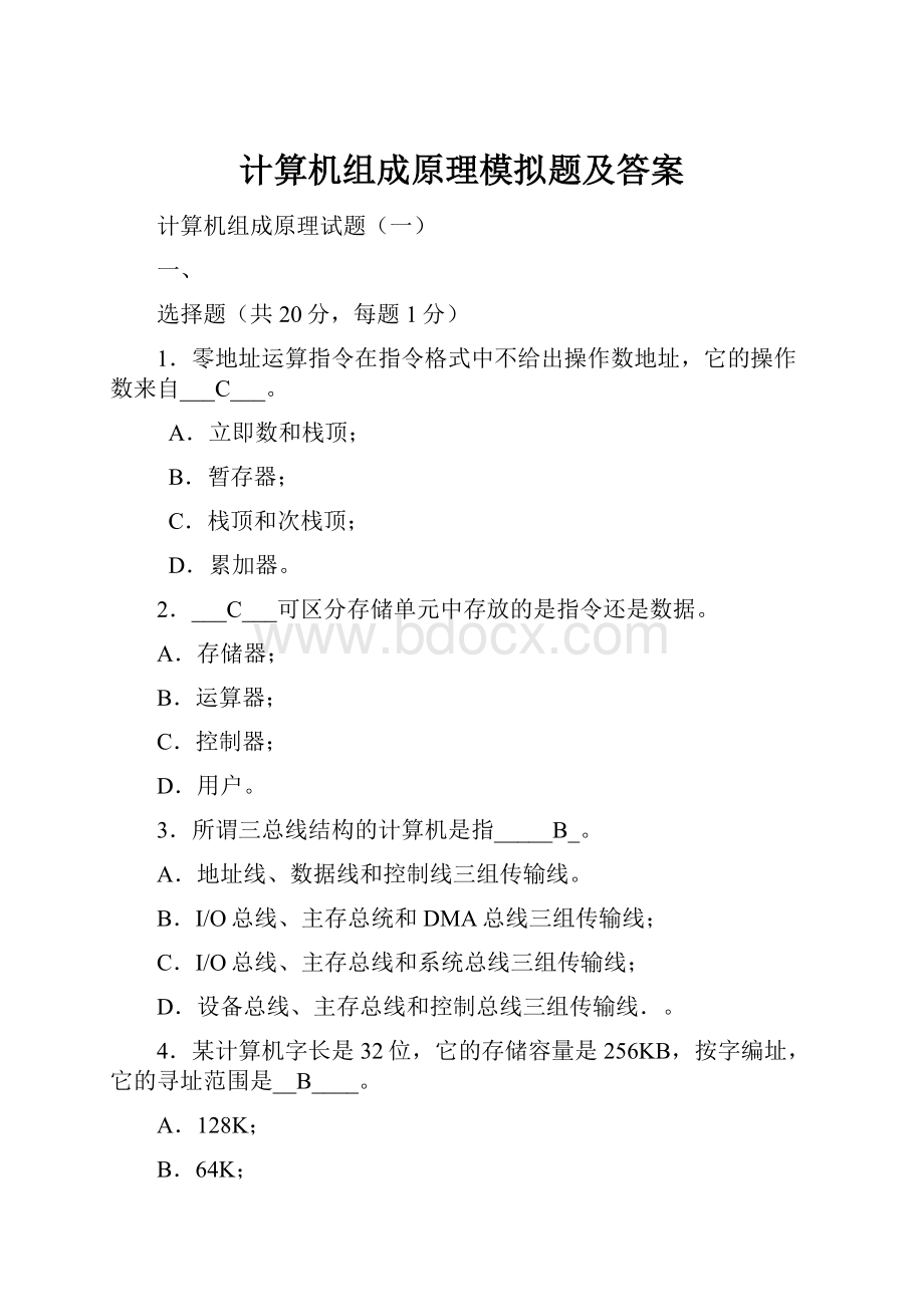 计算机组成原理模拟题及答案.docx