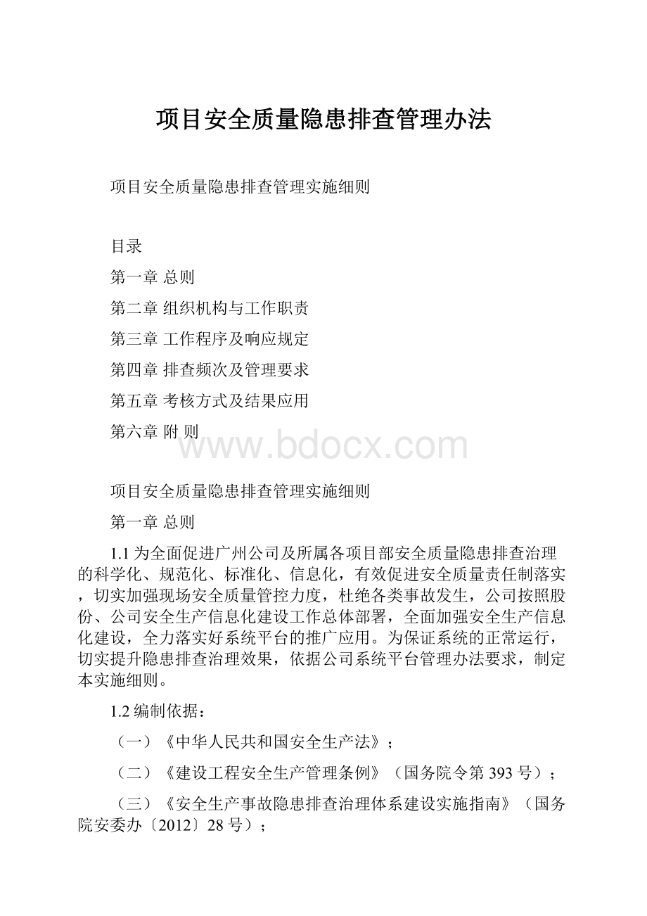 项目安全质量隐患排查管理办法.docx