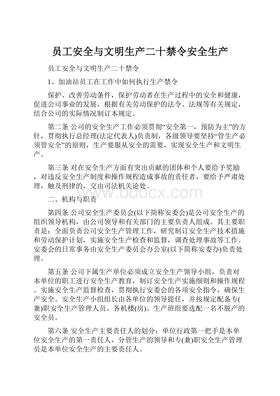 员工安全与文明生产二十禁令安全生产.docx