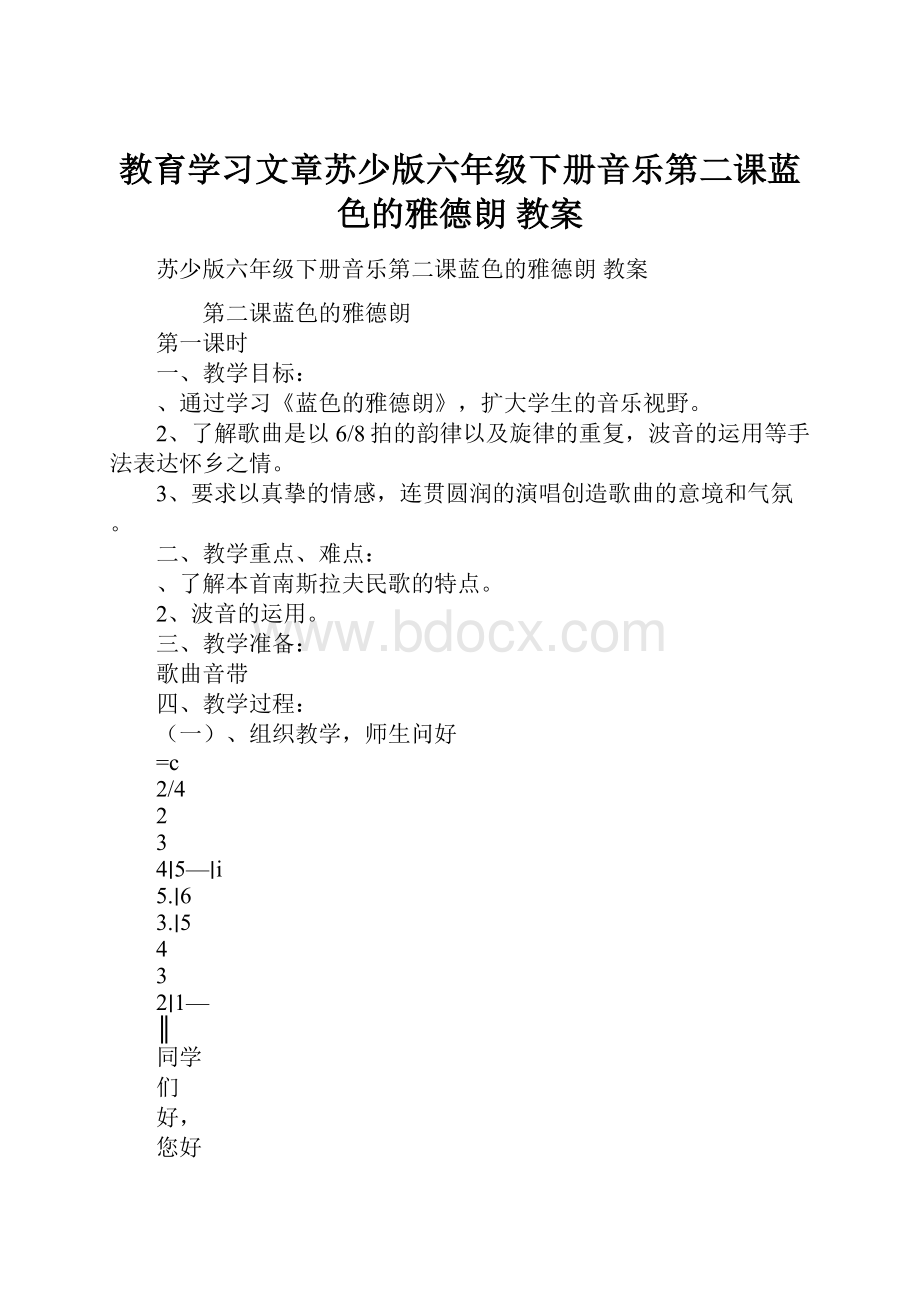 教育学习文章苏少版六年级下册音乐第二课蓝色的雅德朗 教案.docx