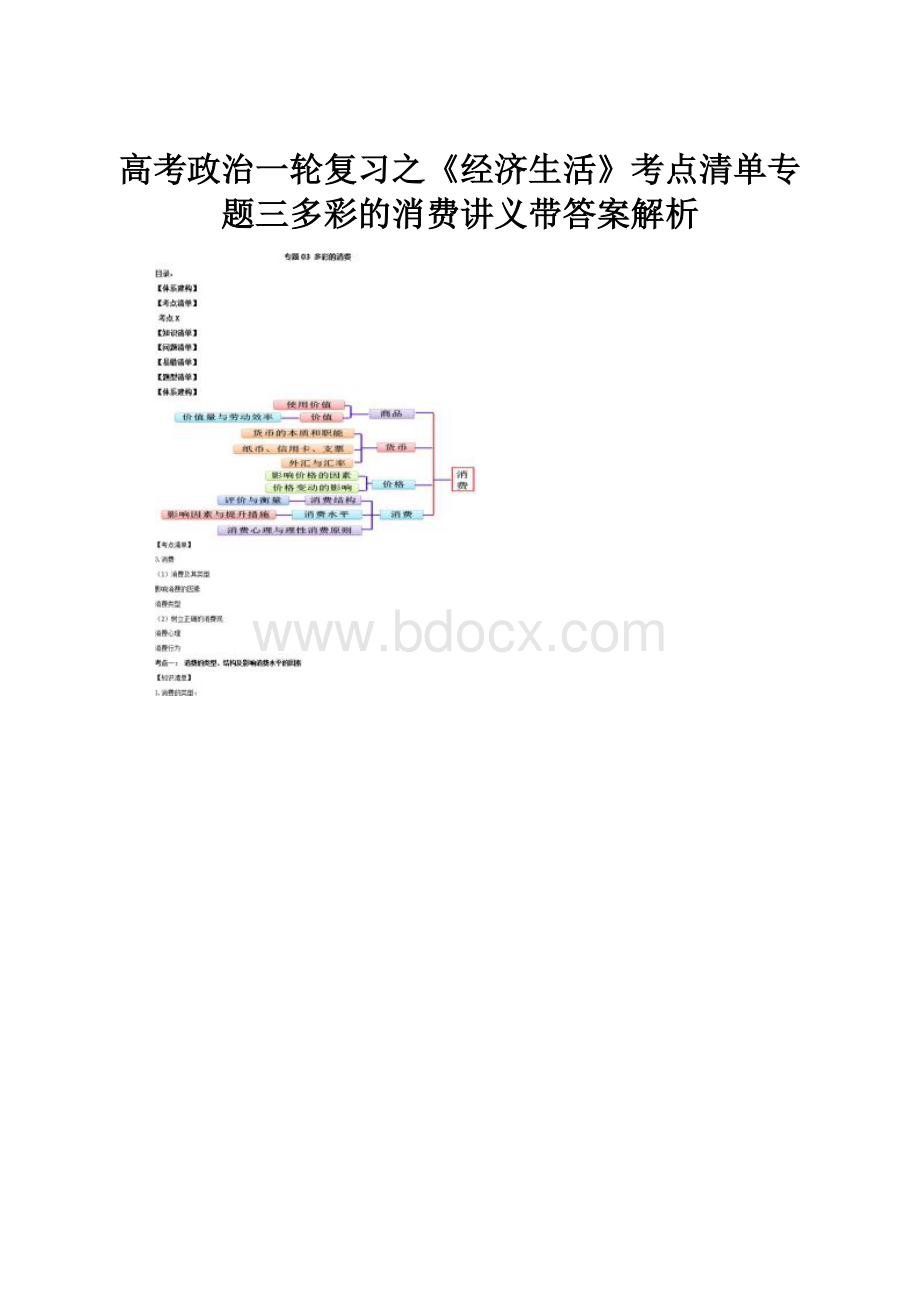 高考政治一轮复习之《经济生活》考点清单专题三多彩的消费讲义带答案解析.docx_第1页