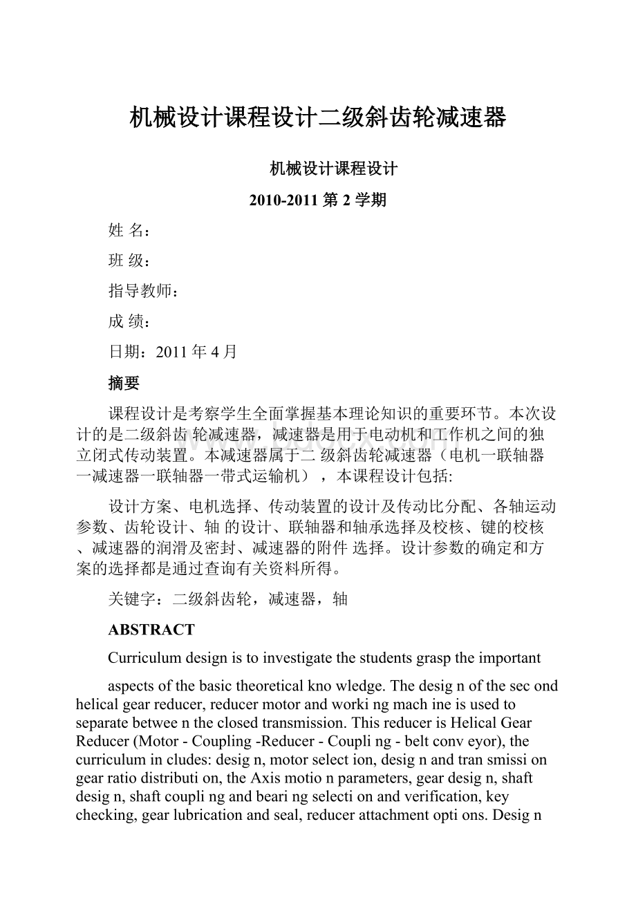 机械设计课程设计二级斜齿轮减速器.docx