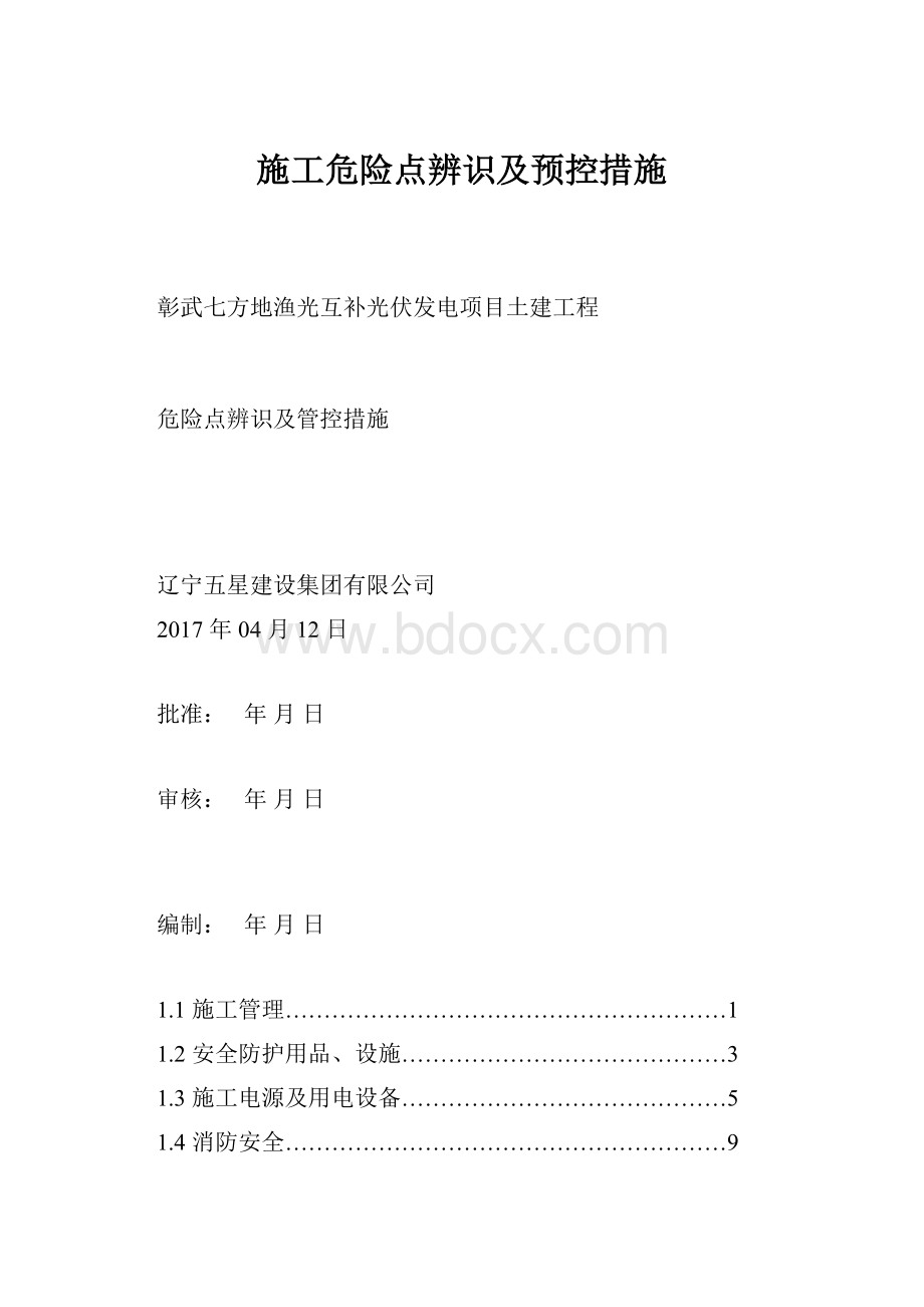 施工危险点辨识及预控措施.docx