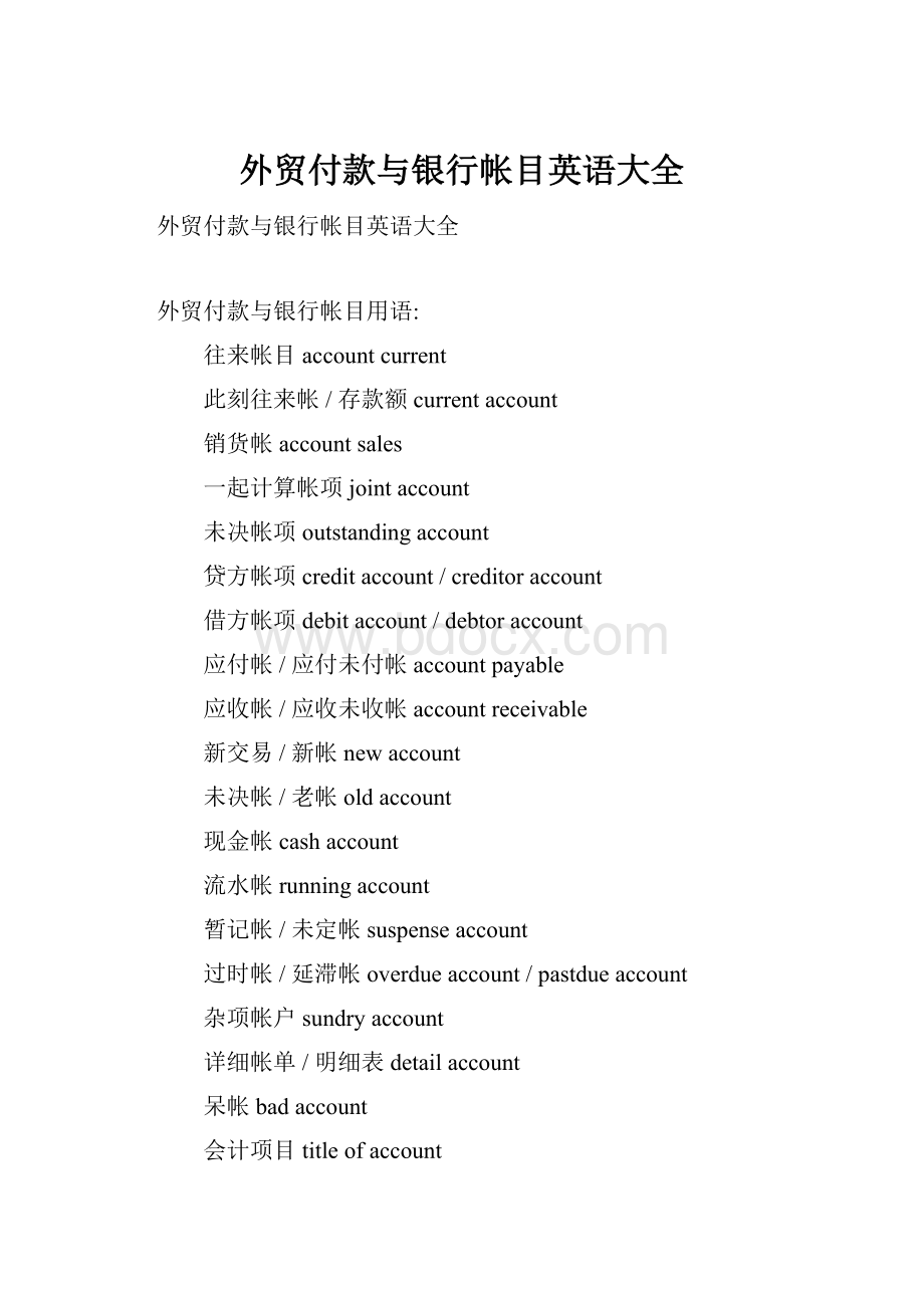 外贸付款与银行帐目英语大全.docx_第1页